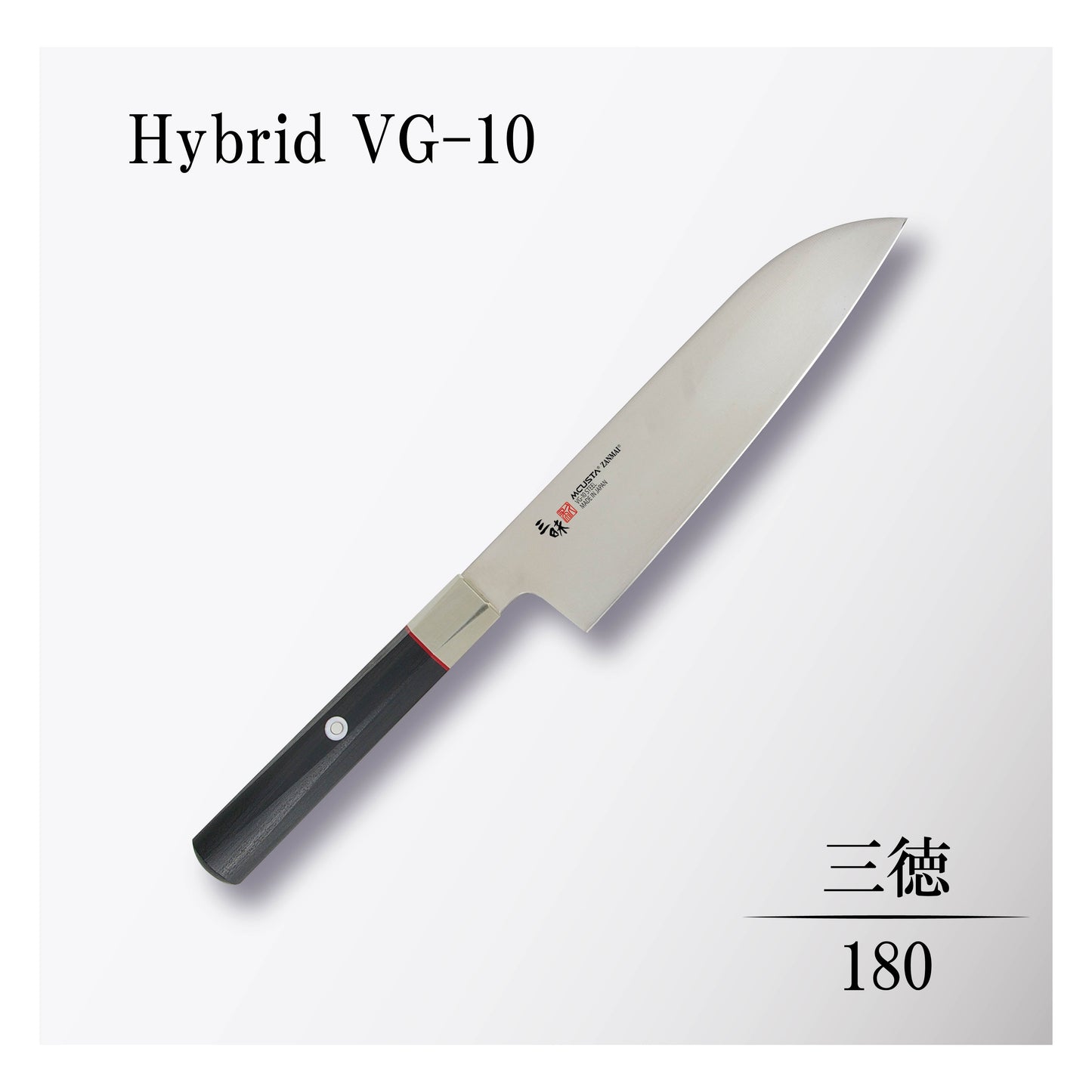 ハイブリッド 三徳180mm
