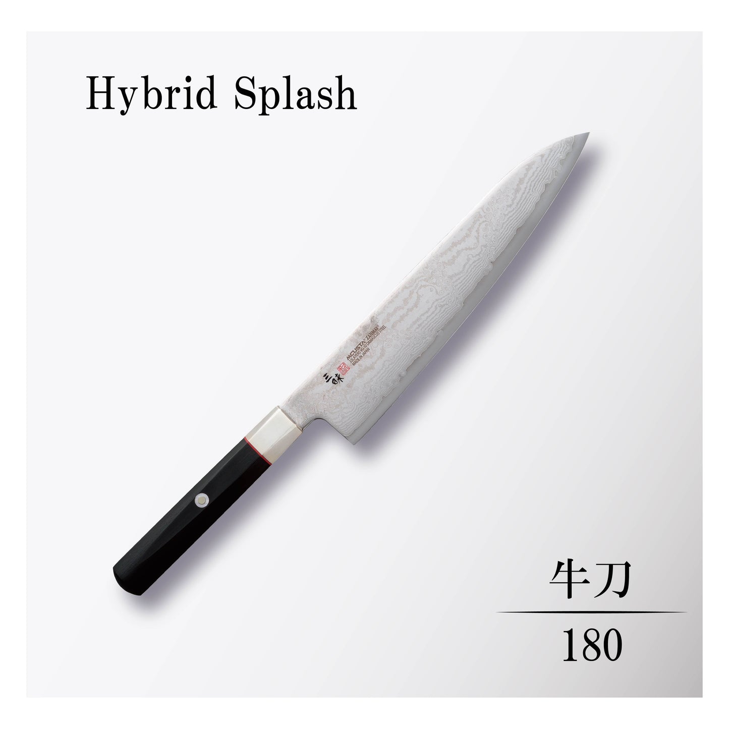 ハイブリッドスプラッシュ 牛刀180mm