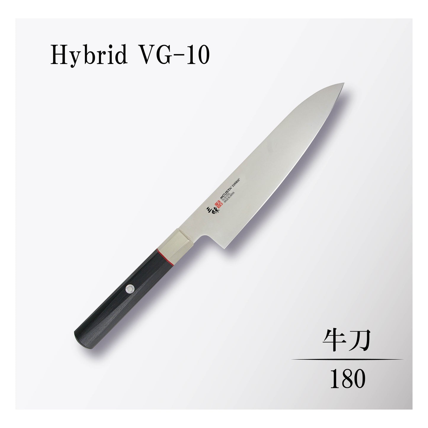 ハイブリッド 牛刀180mm