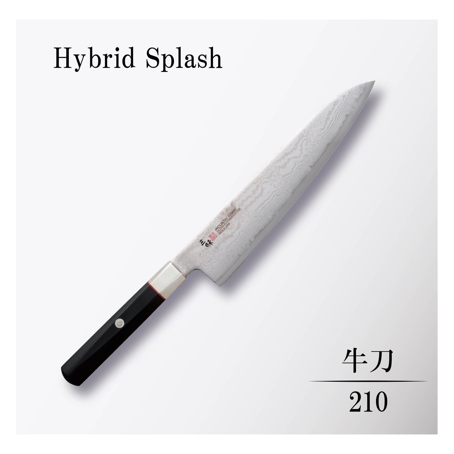 ハイブリッドスプラッシュ 牛刀210mm