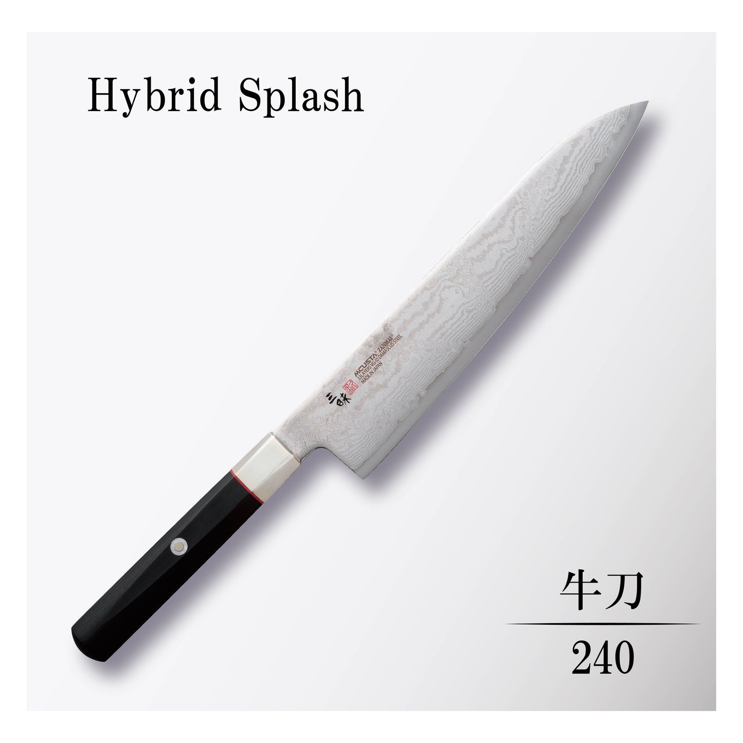 ハイブリッドスプラッシュ 牛刀240mm