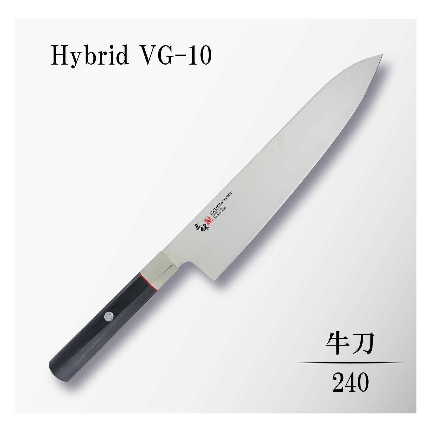 ハイブリッド 牛刀240mm