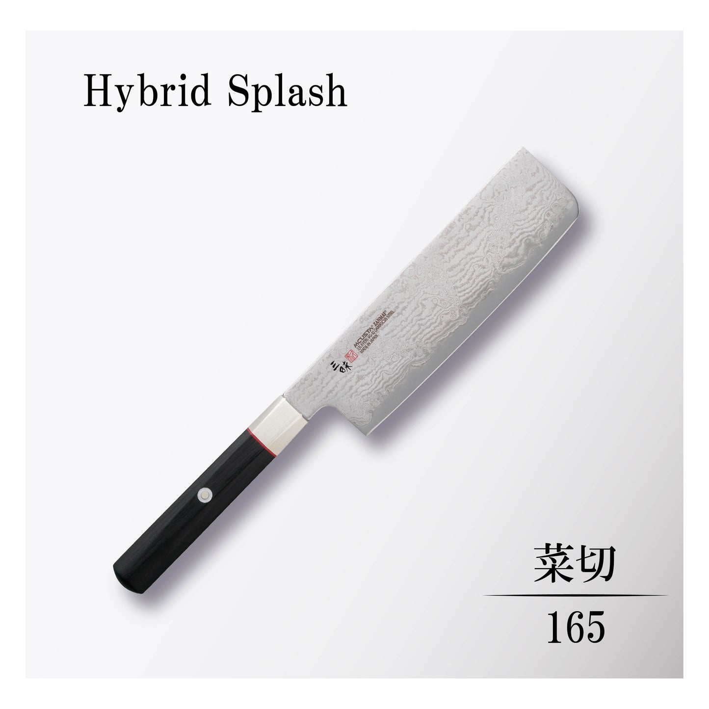 ハイブリッドスプラッシュ 菜切165mm
