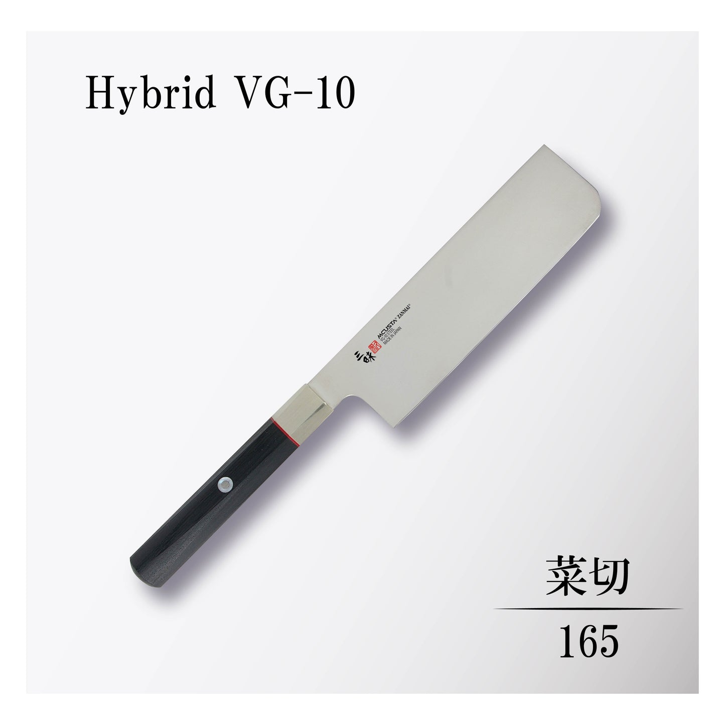 ハイブリッド 菜切165mm