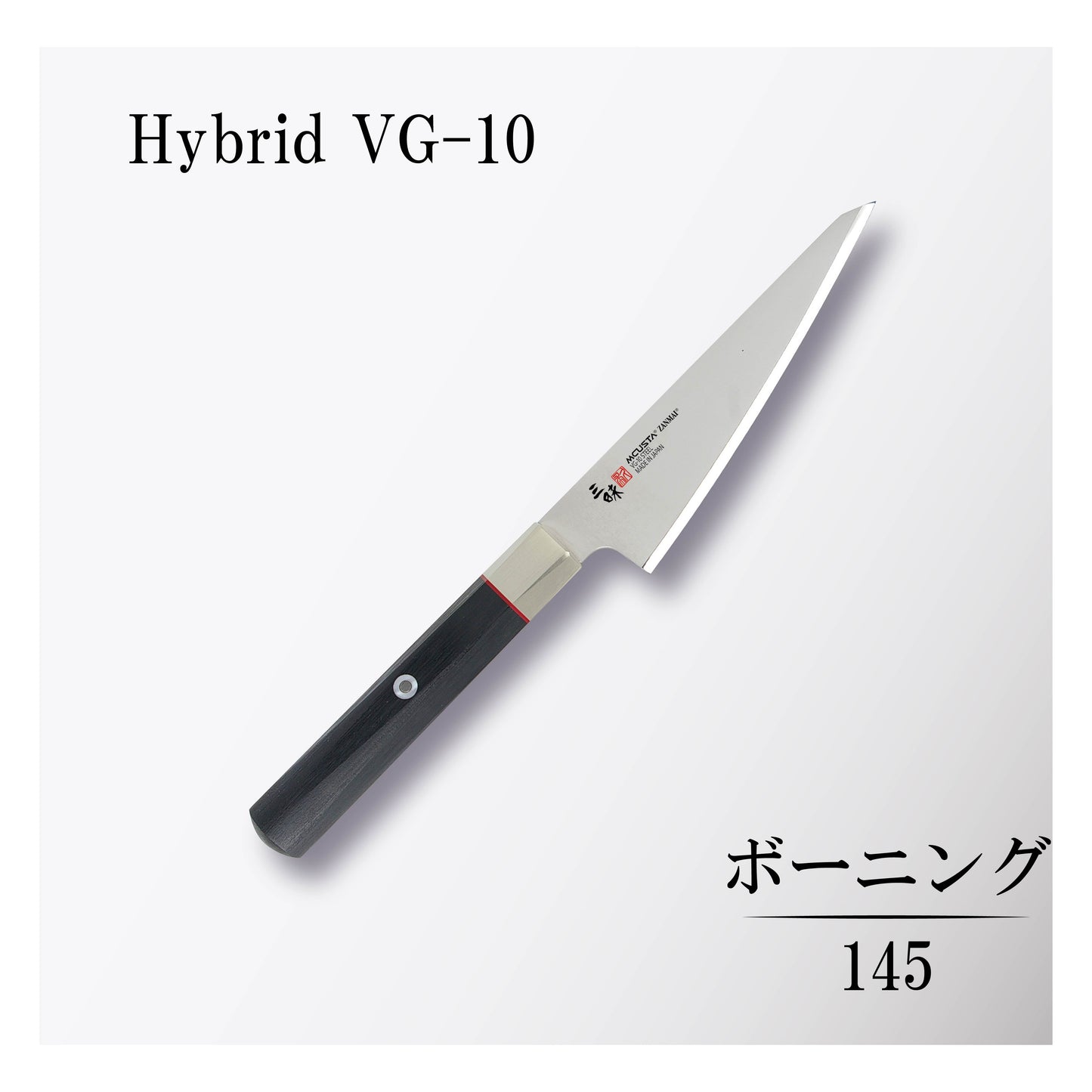 ハイブリッド ボーニング145mm