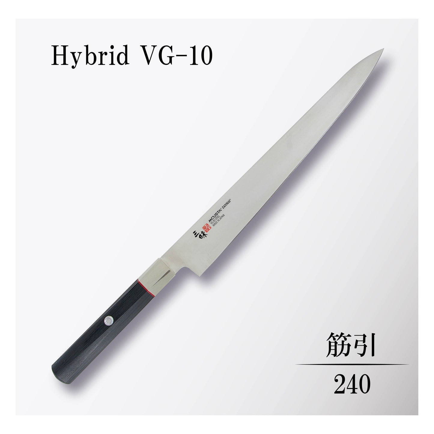 ハイブリッド 筋引240mm