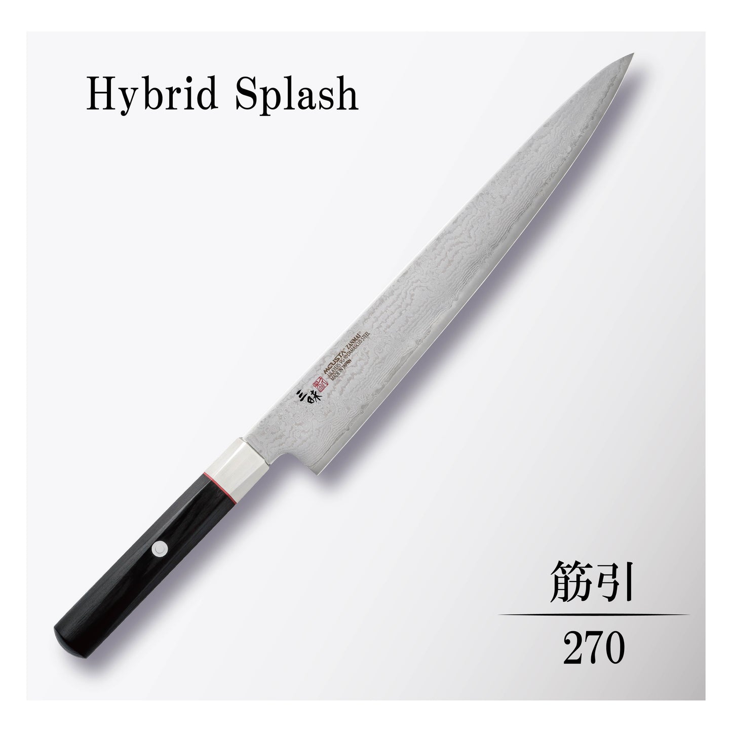 ハイブリッドスプラッシュ 筋引270mm