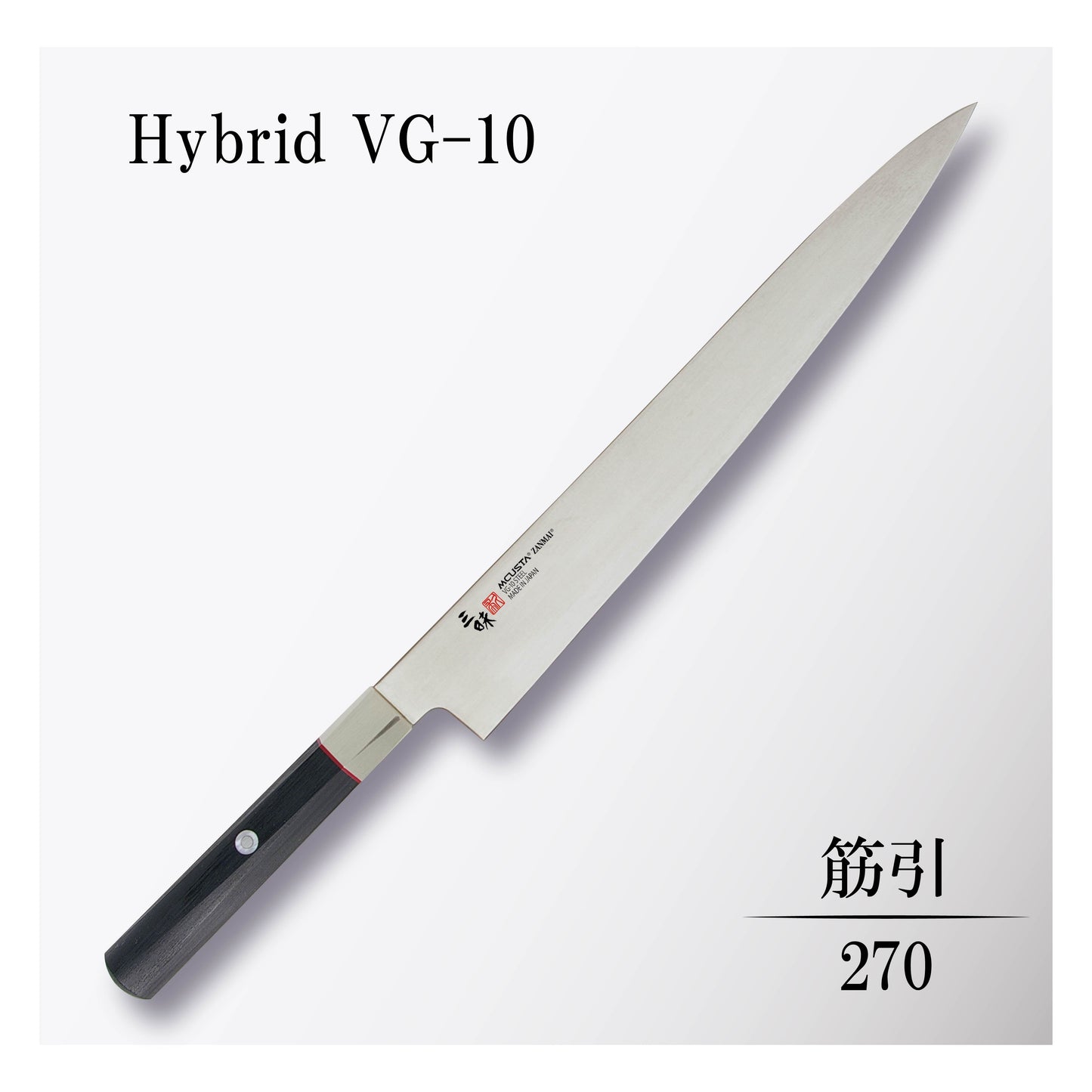 ハイブリッド 筋引270mm