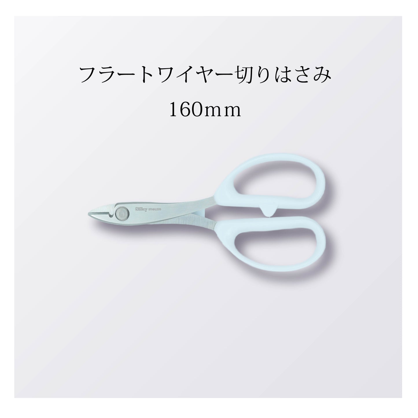 フラートワイヤー切りはさみ 160mm