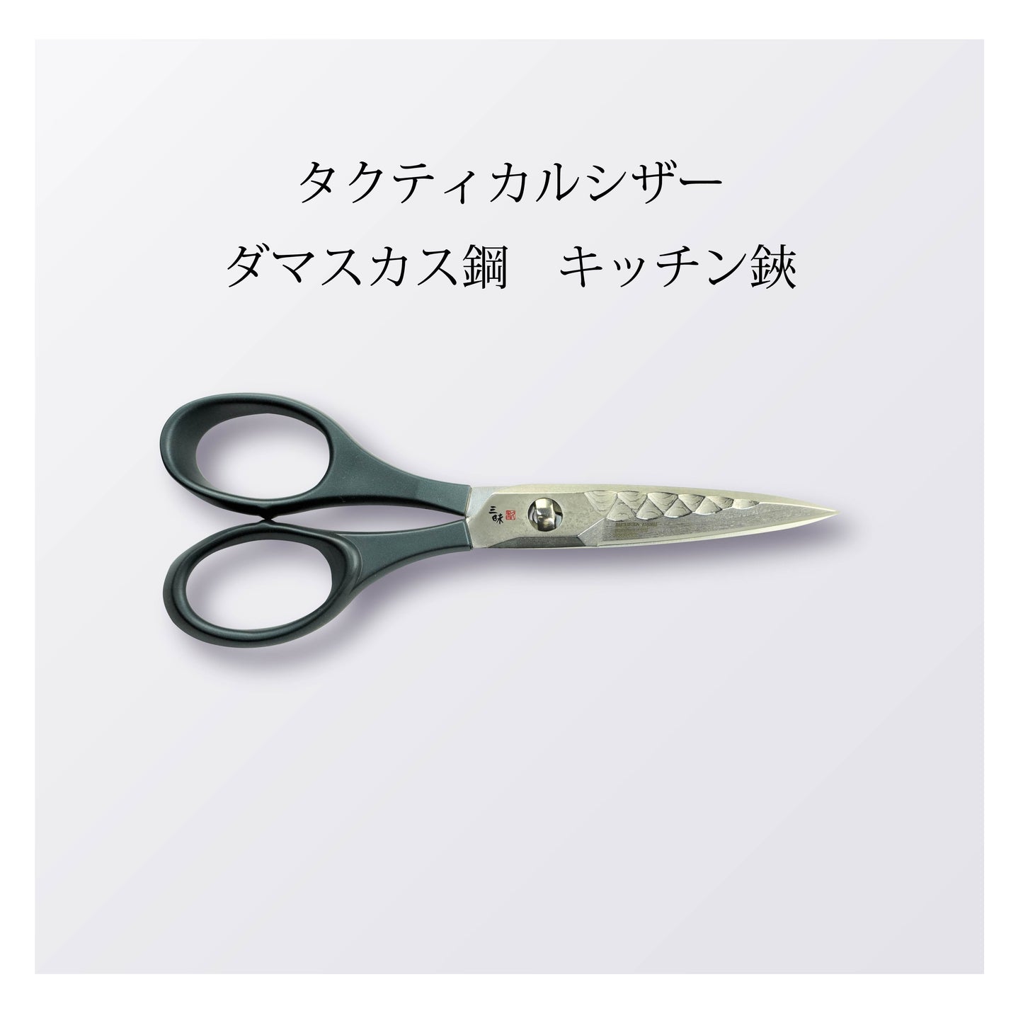 タクティカルシザー ダマスカスキッチン鋏