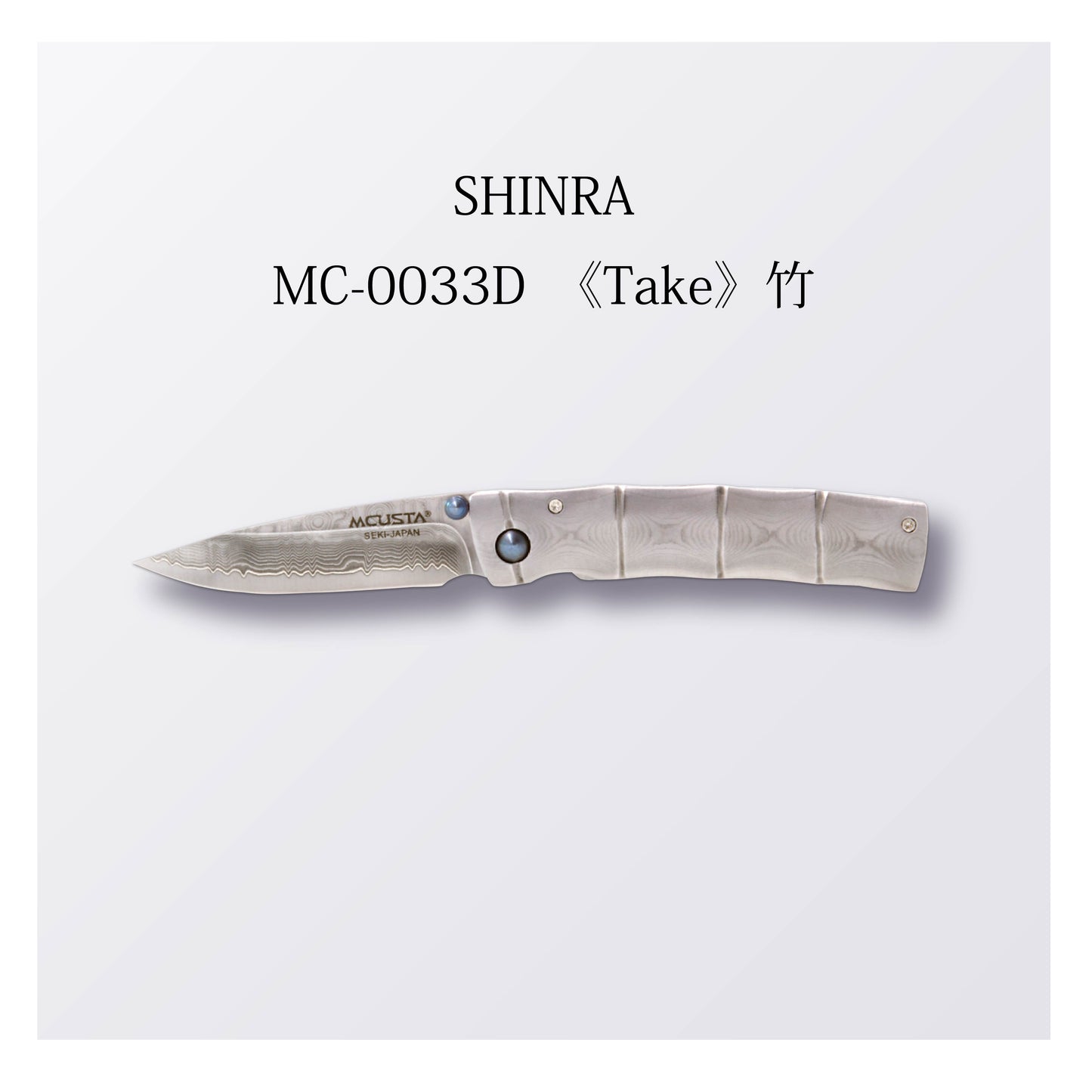 MC-0033D ≪Take≫竹