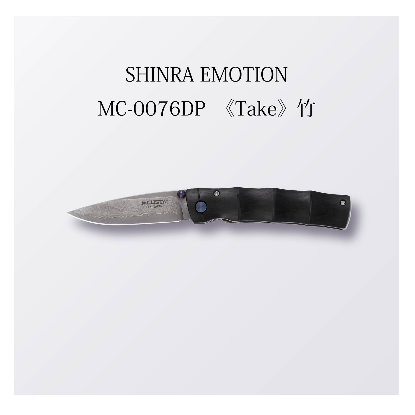MC-0076DP ≪Take≫竹