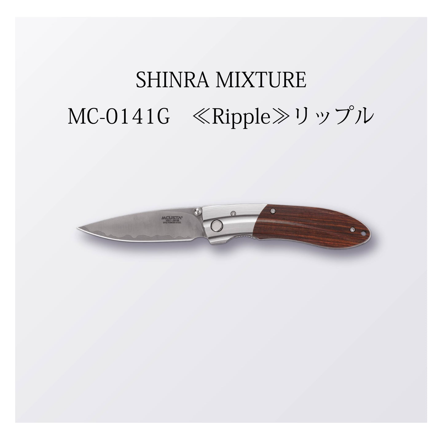 MC-0141G　≪Ripple≫リップル