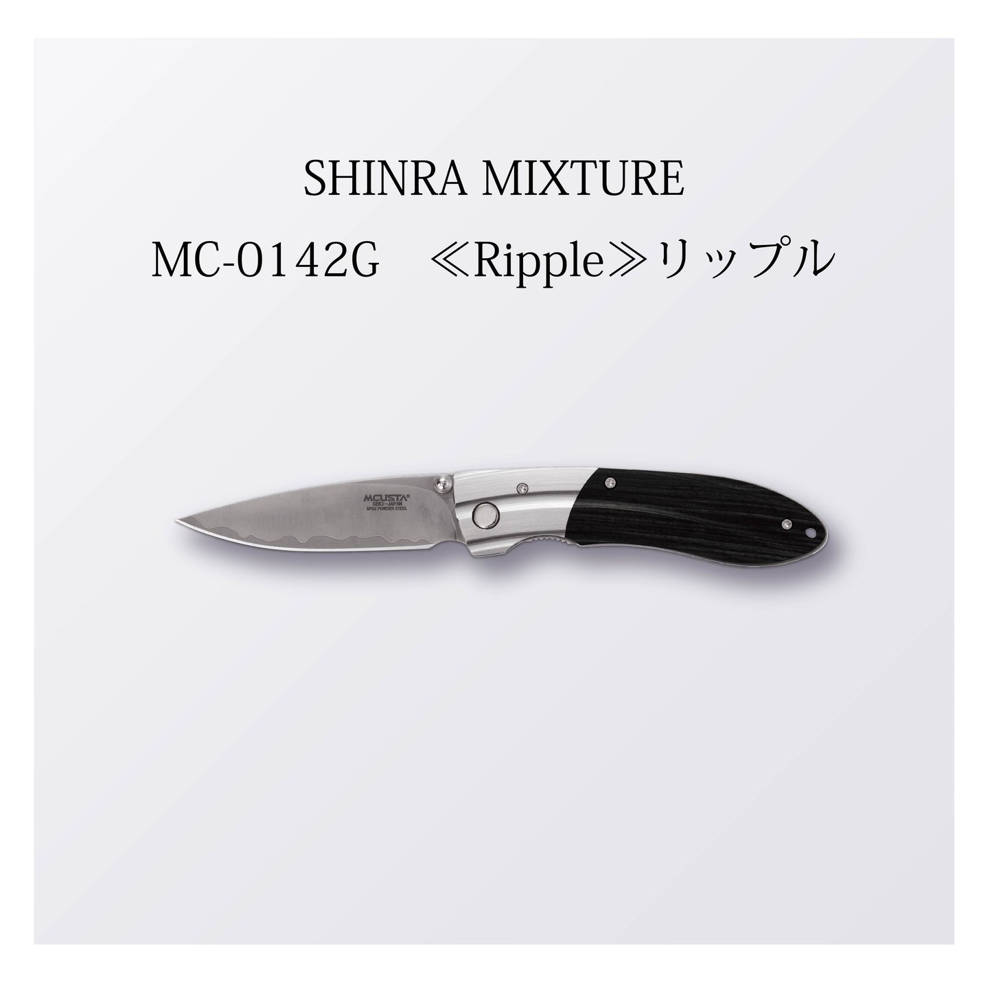 MC-0142G ≪Ripple≫リップル