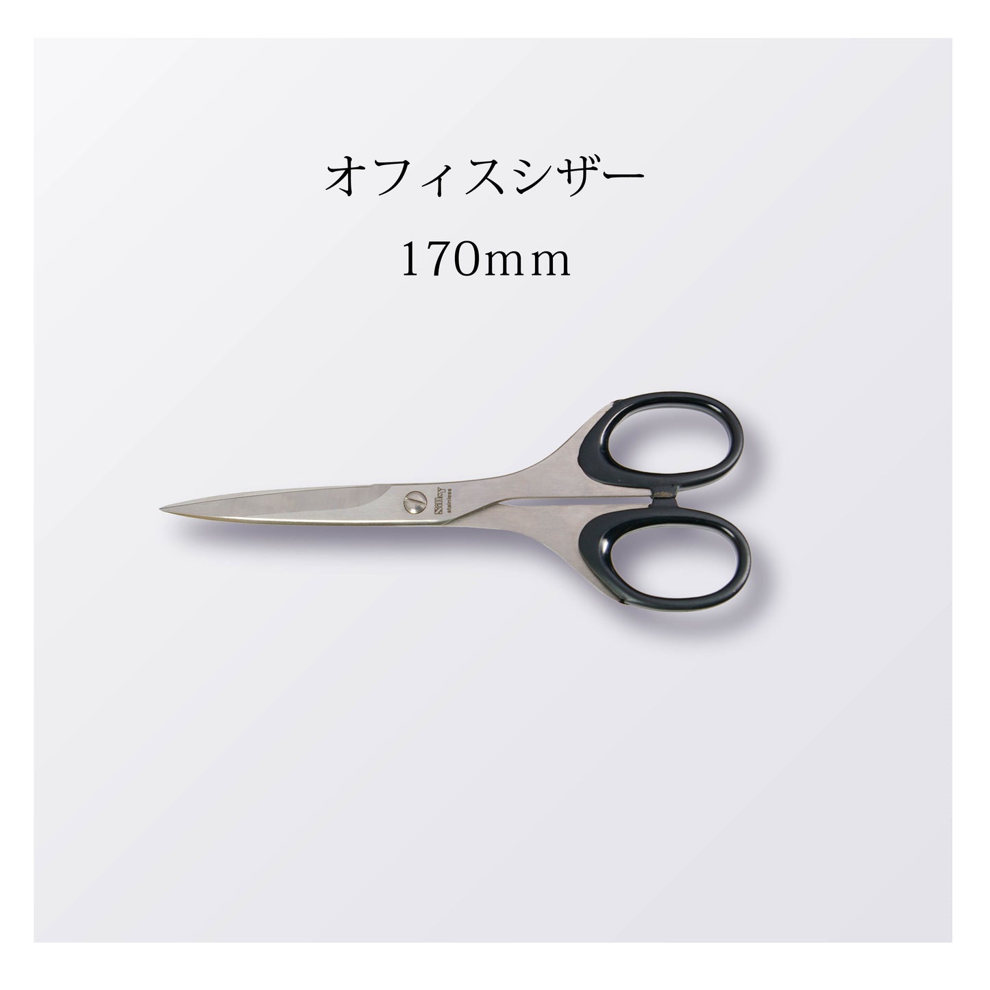 オフィスシザー 170mm