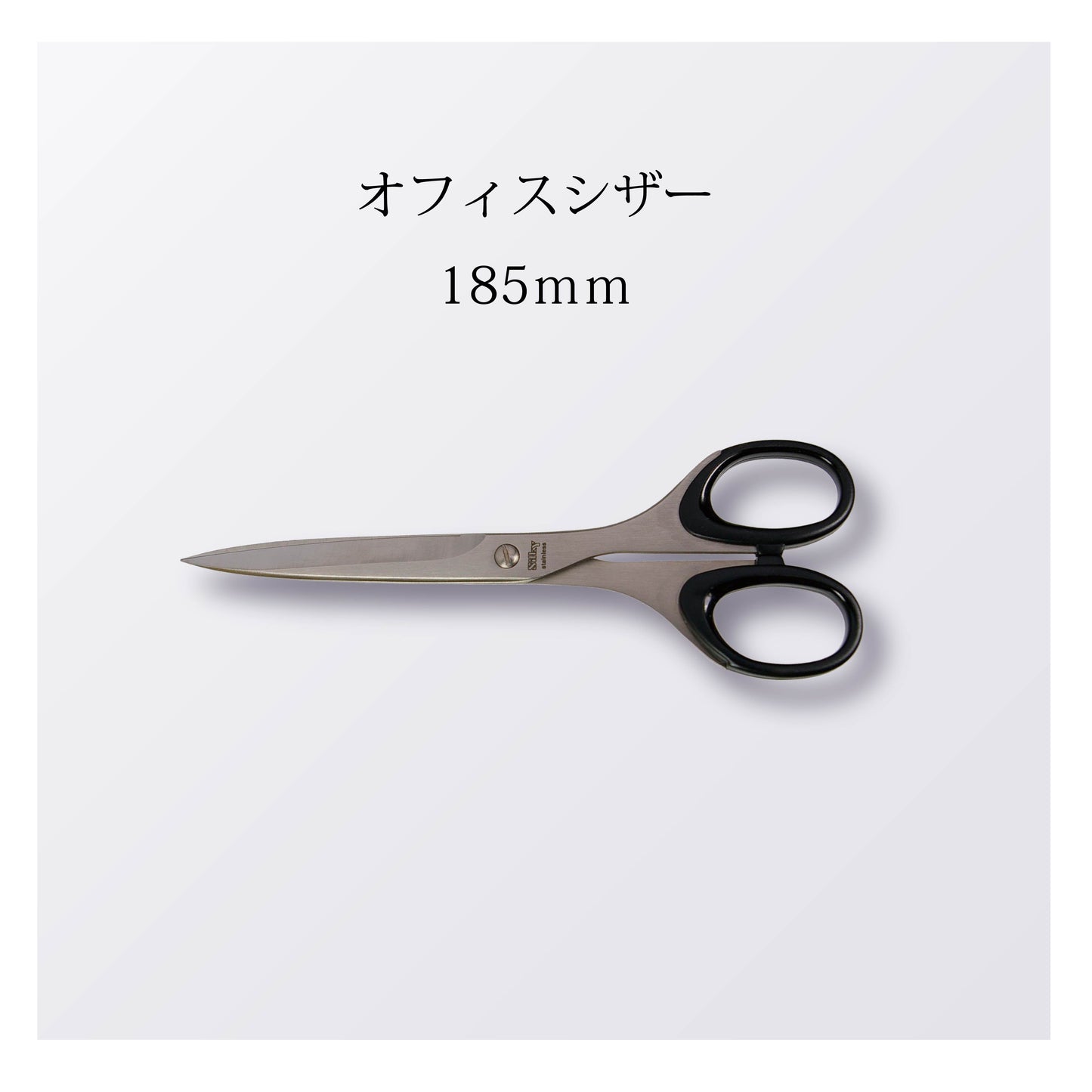 オフィスシザー 185mm