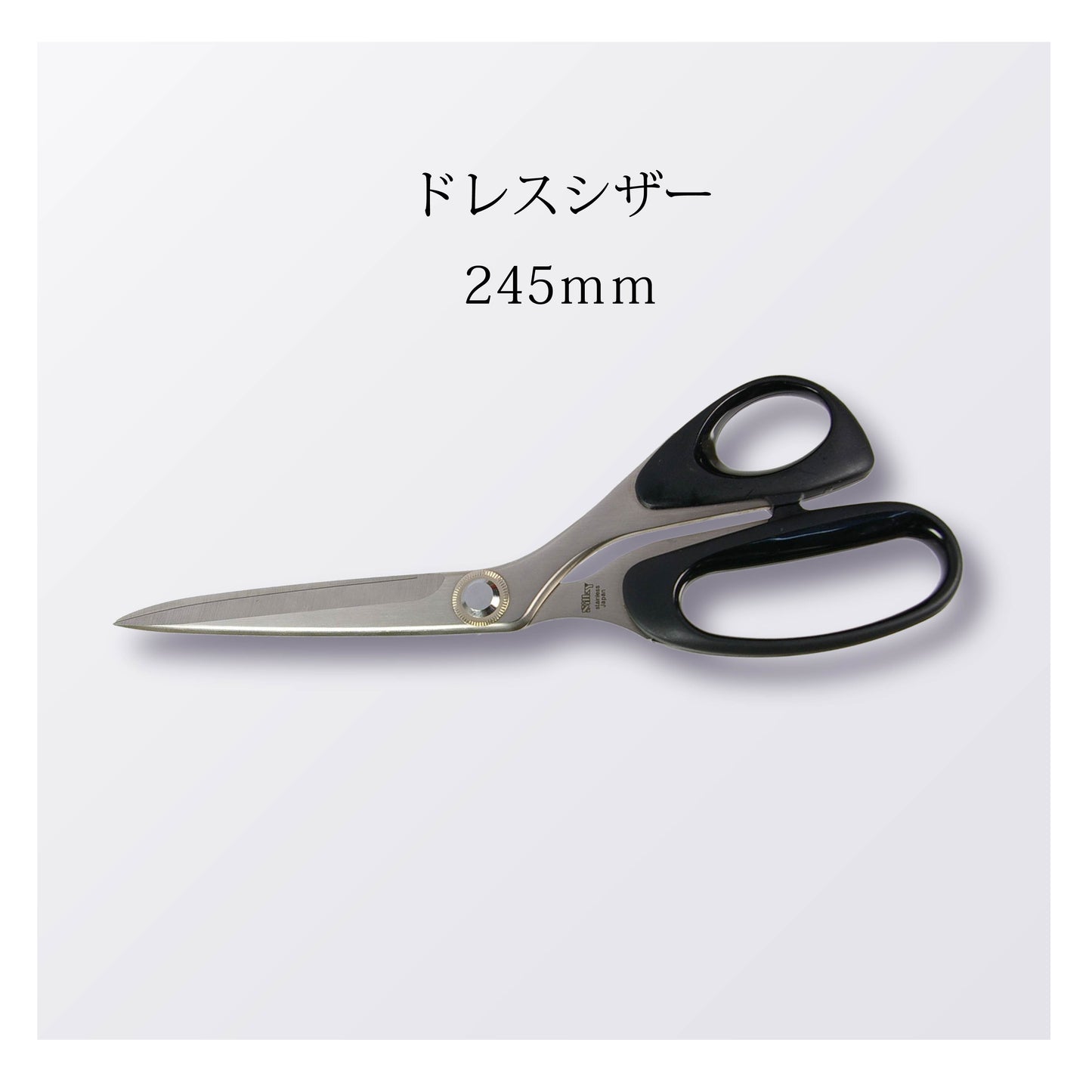 ドレスシザー 245mm(5本以上まとめ買い)【会員専用】