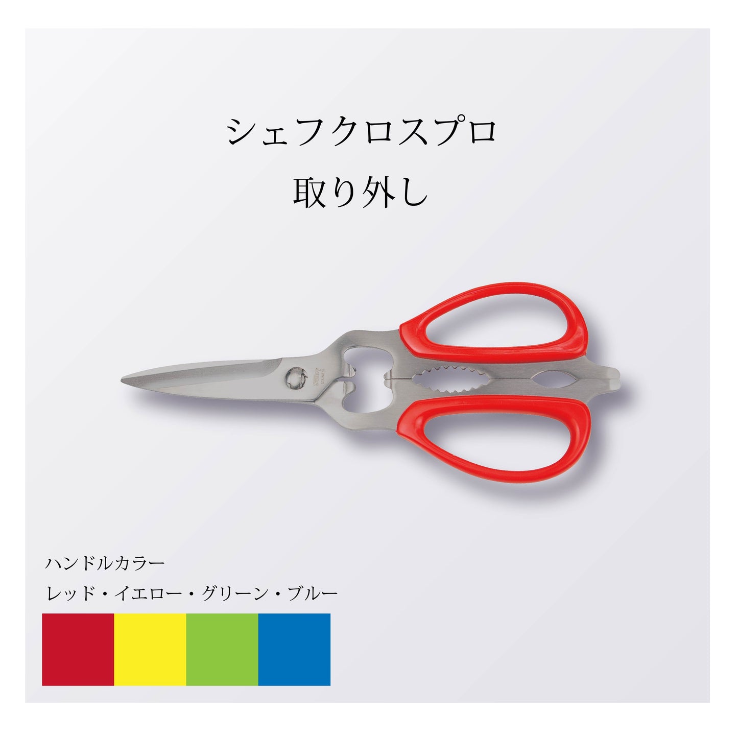 シェフクロスプロ 取り外し