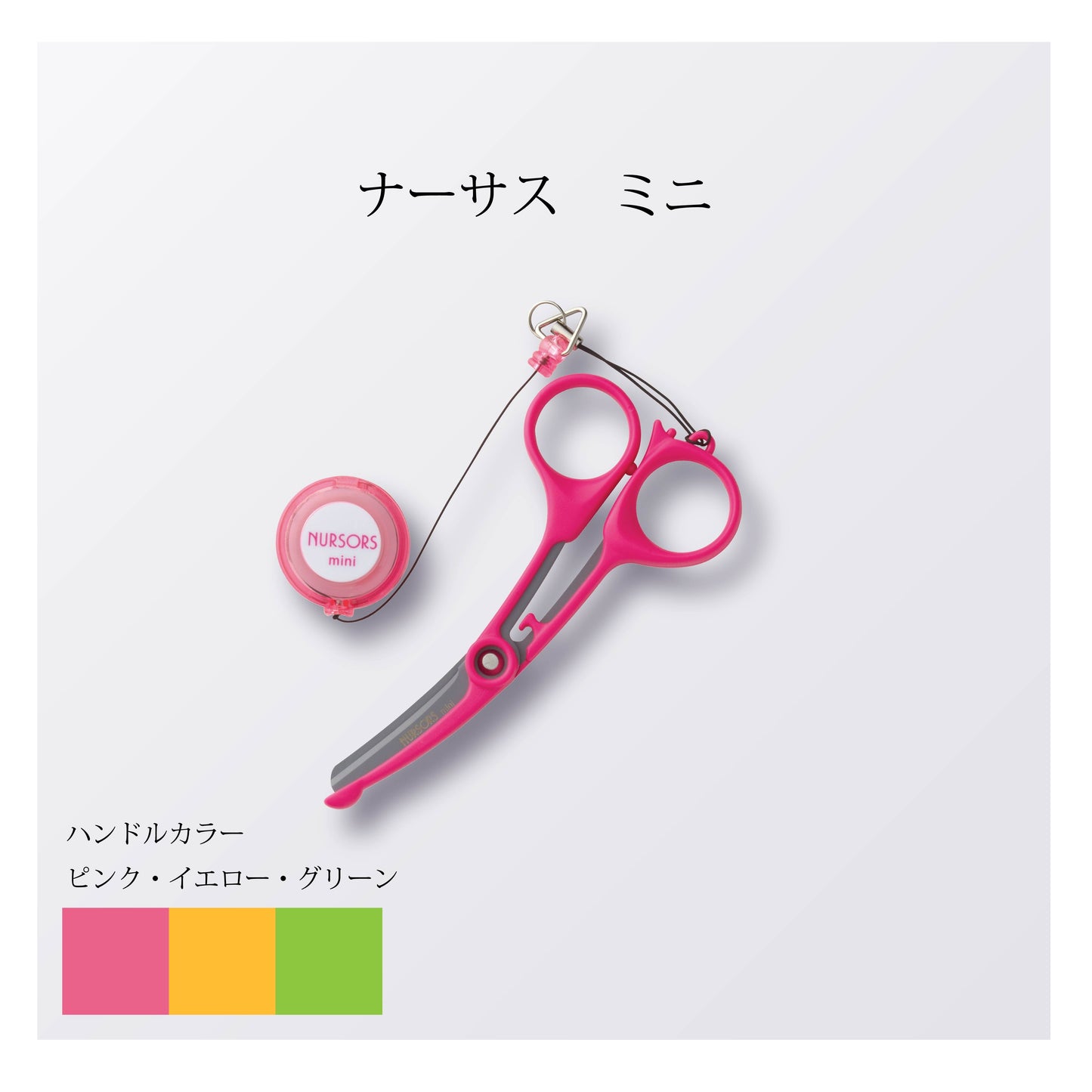 ナーサス ミニ