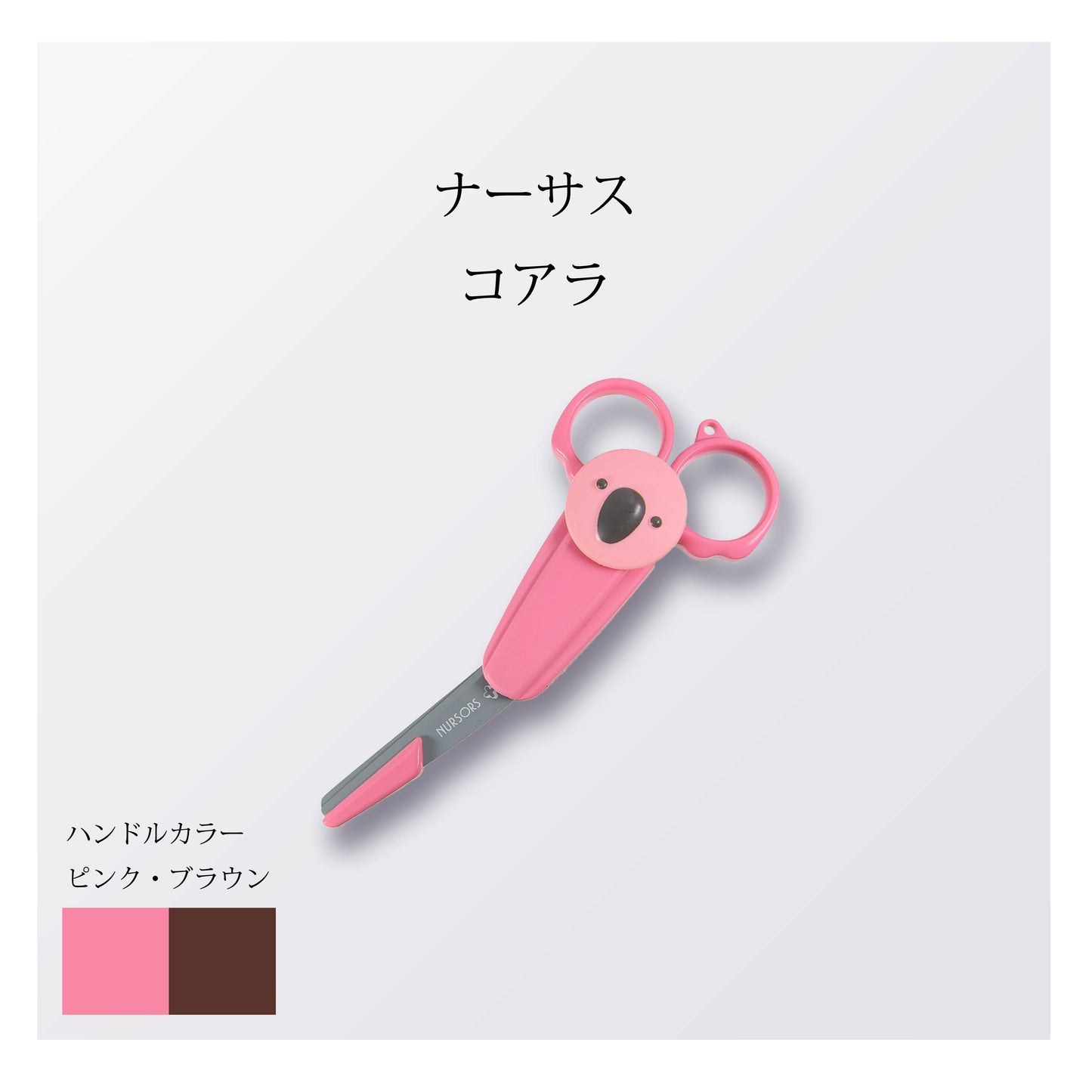 ナーサス コアラ