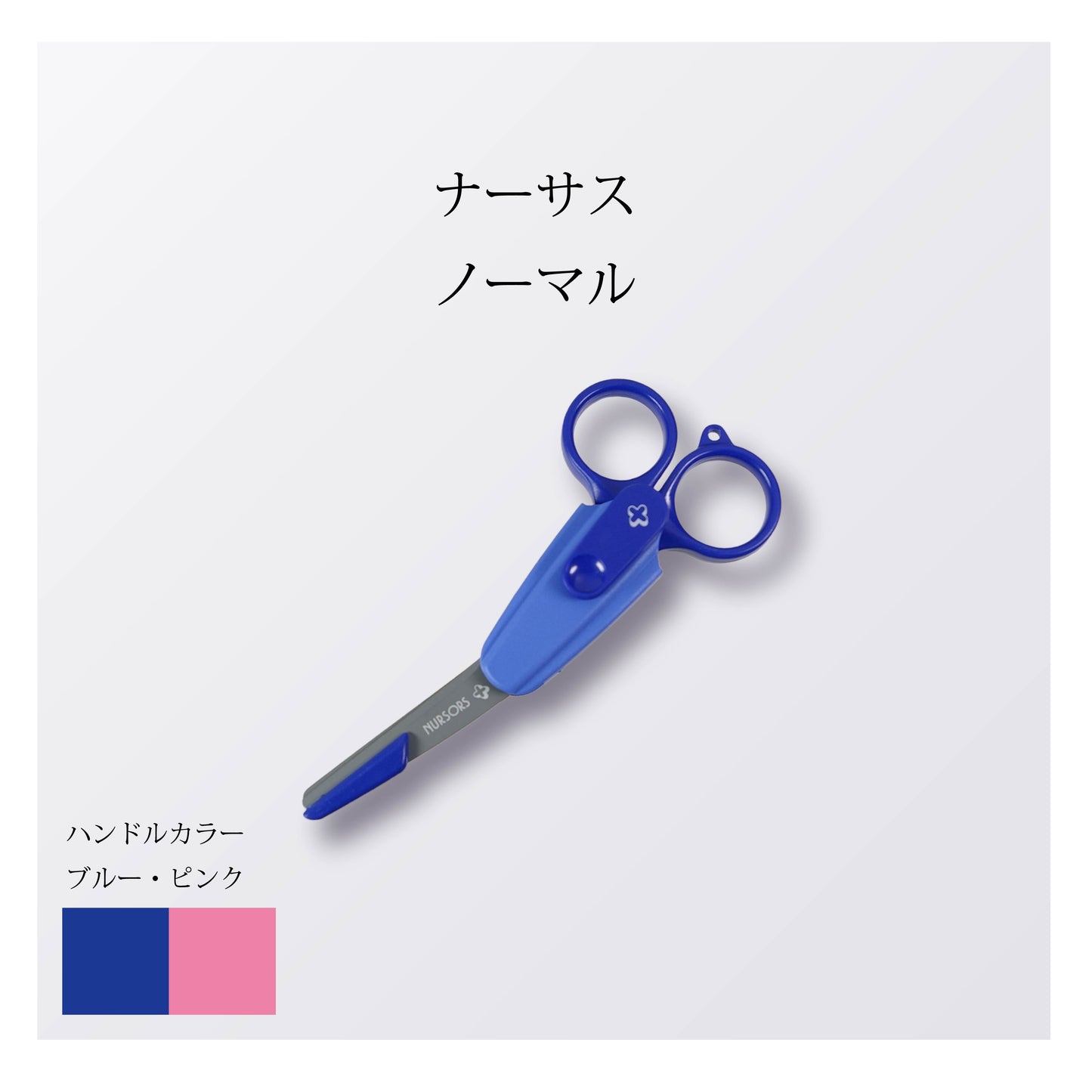 ナーサス ノーマル
