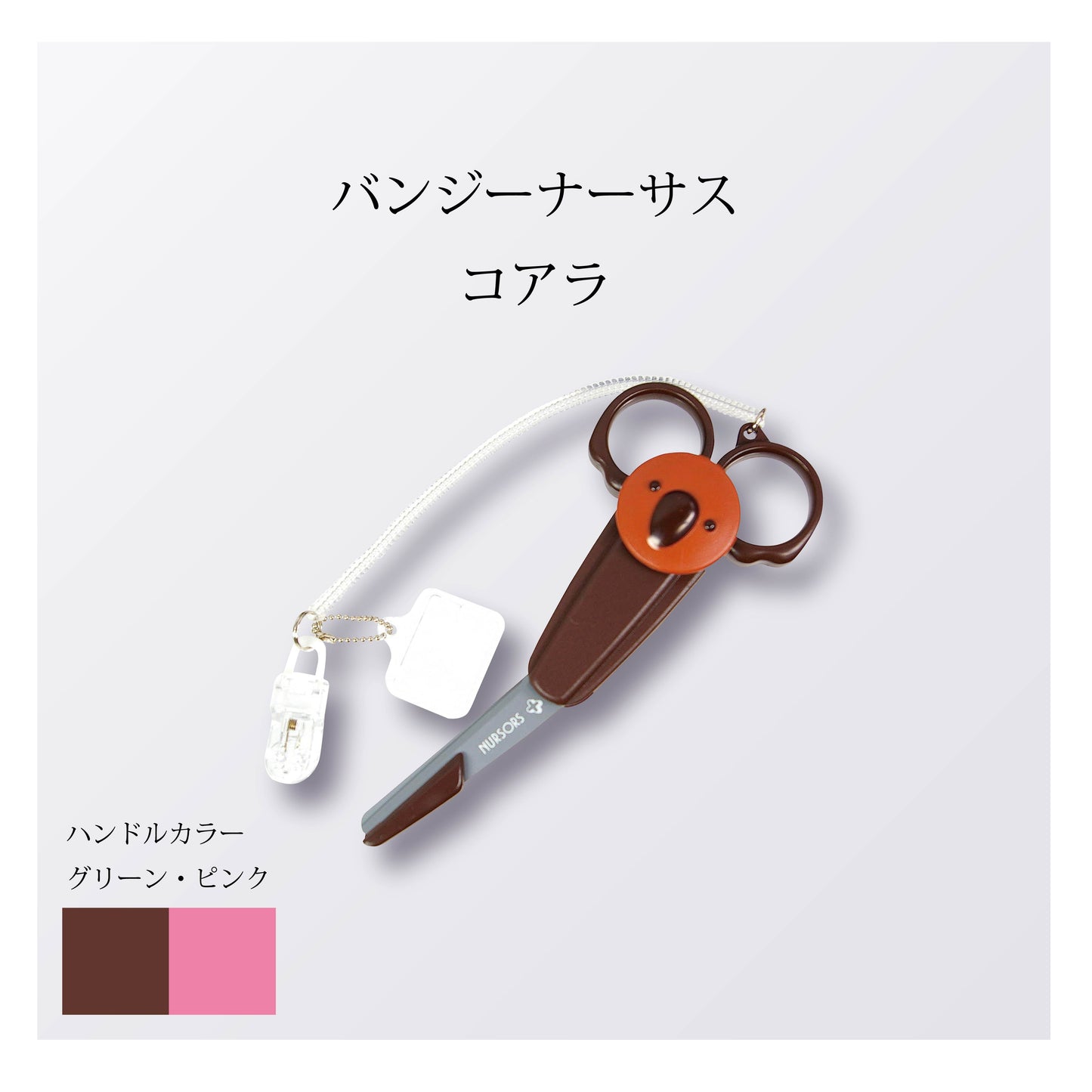 バンジーナーサス コアラ