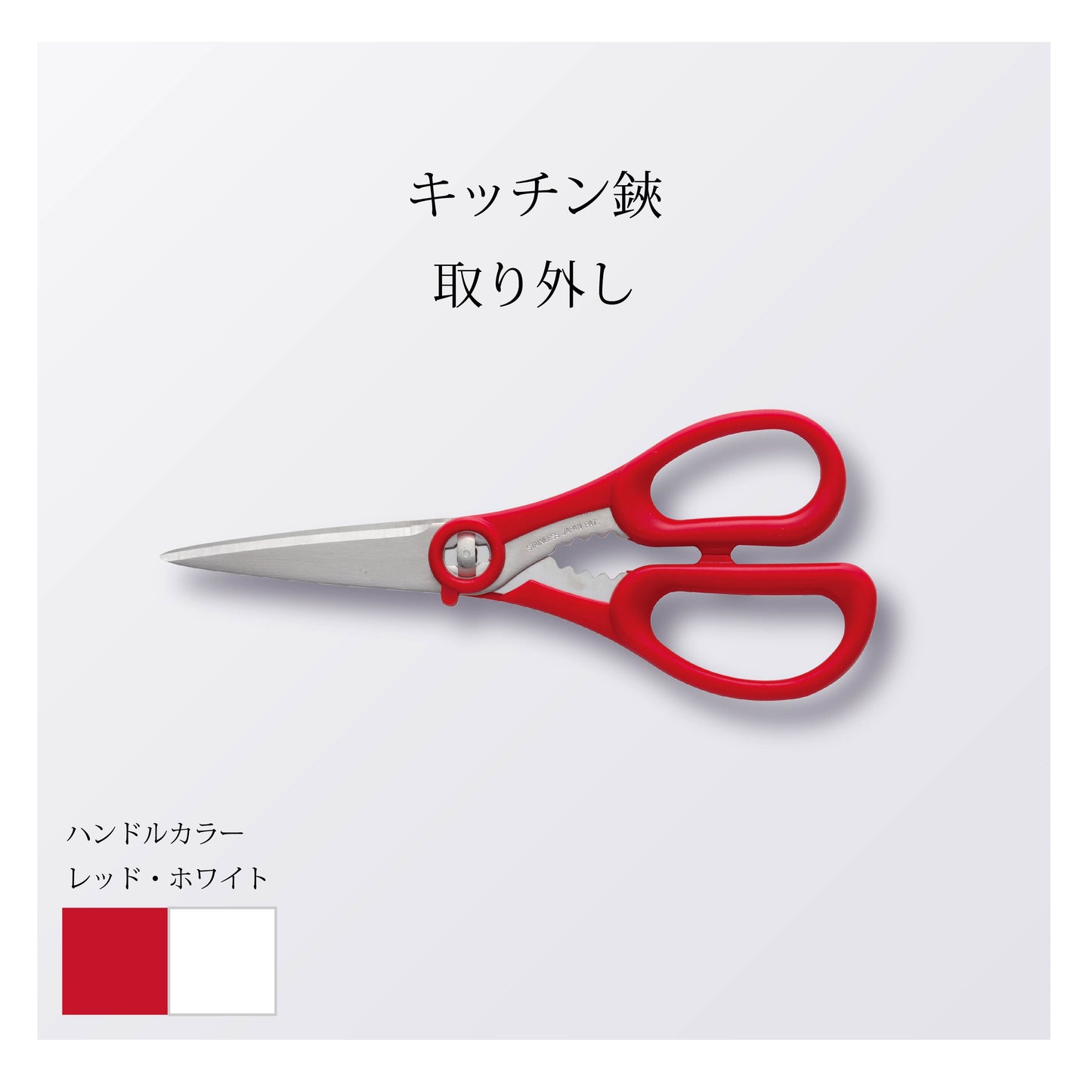キッチン鋏 取り外し