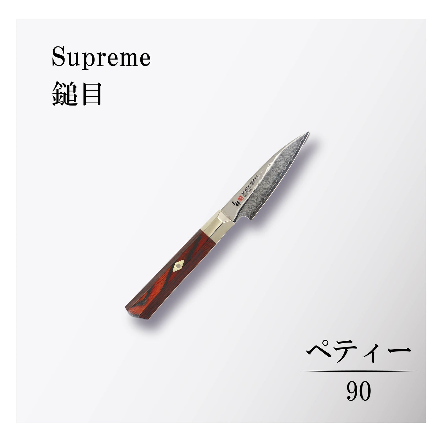 シュープリーム槌目 ペティー90mm