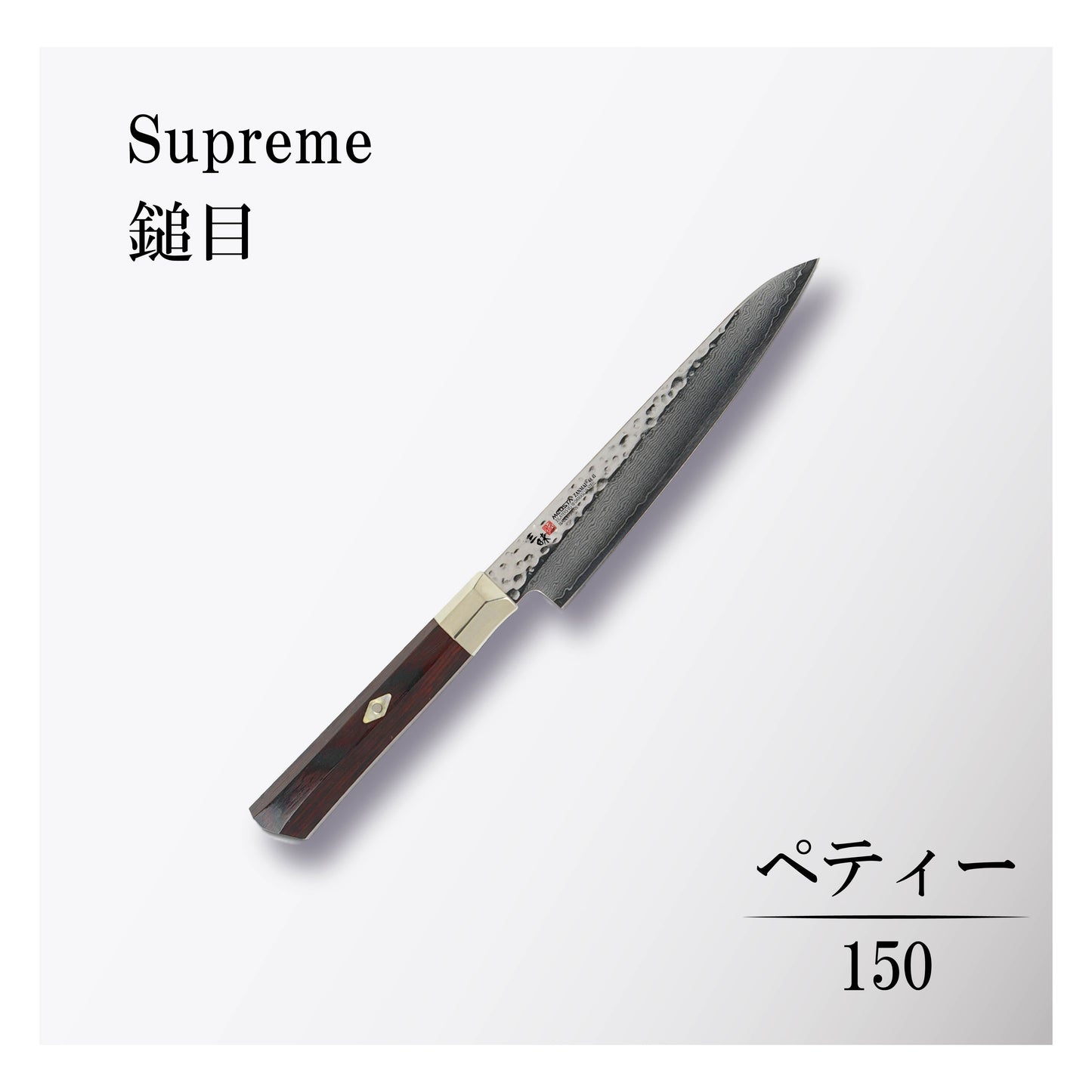 シュープリーム槌目 ペティー150mm