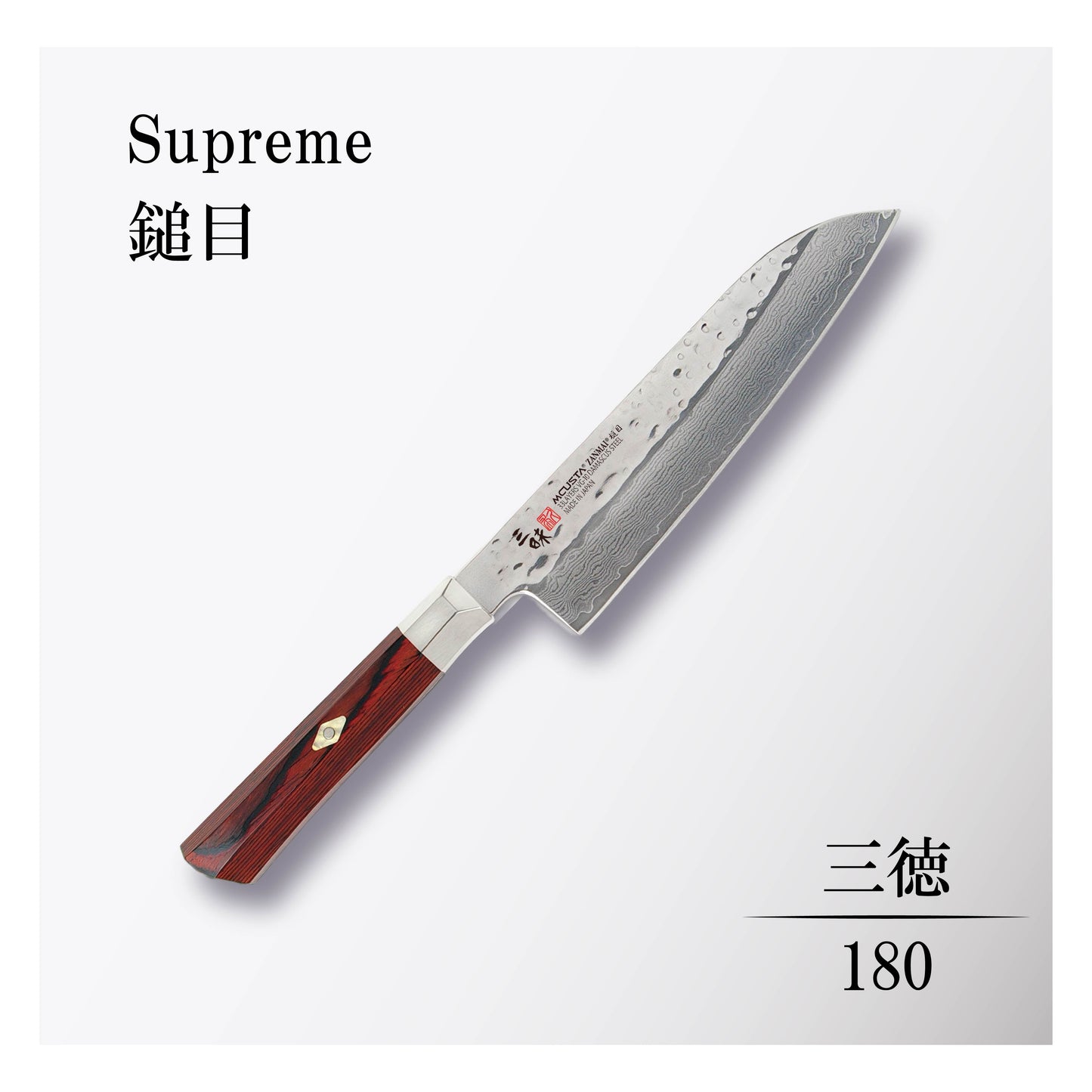 シュープリーム槌目 三徳180mm