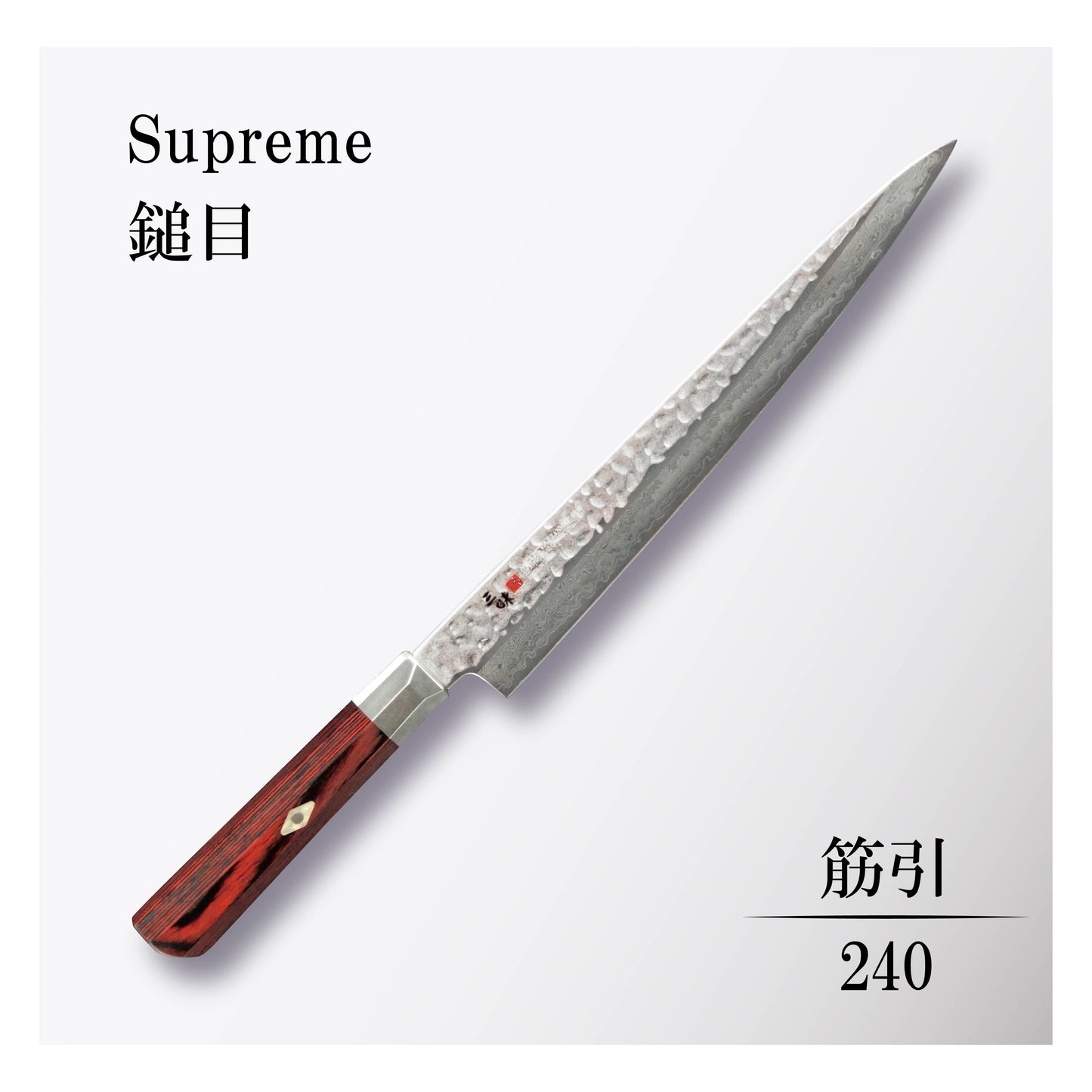 シュープリーム槌目 筋引240mm