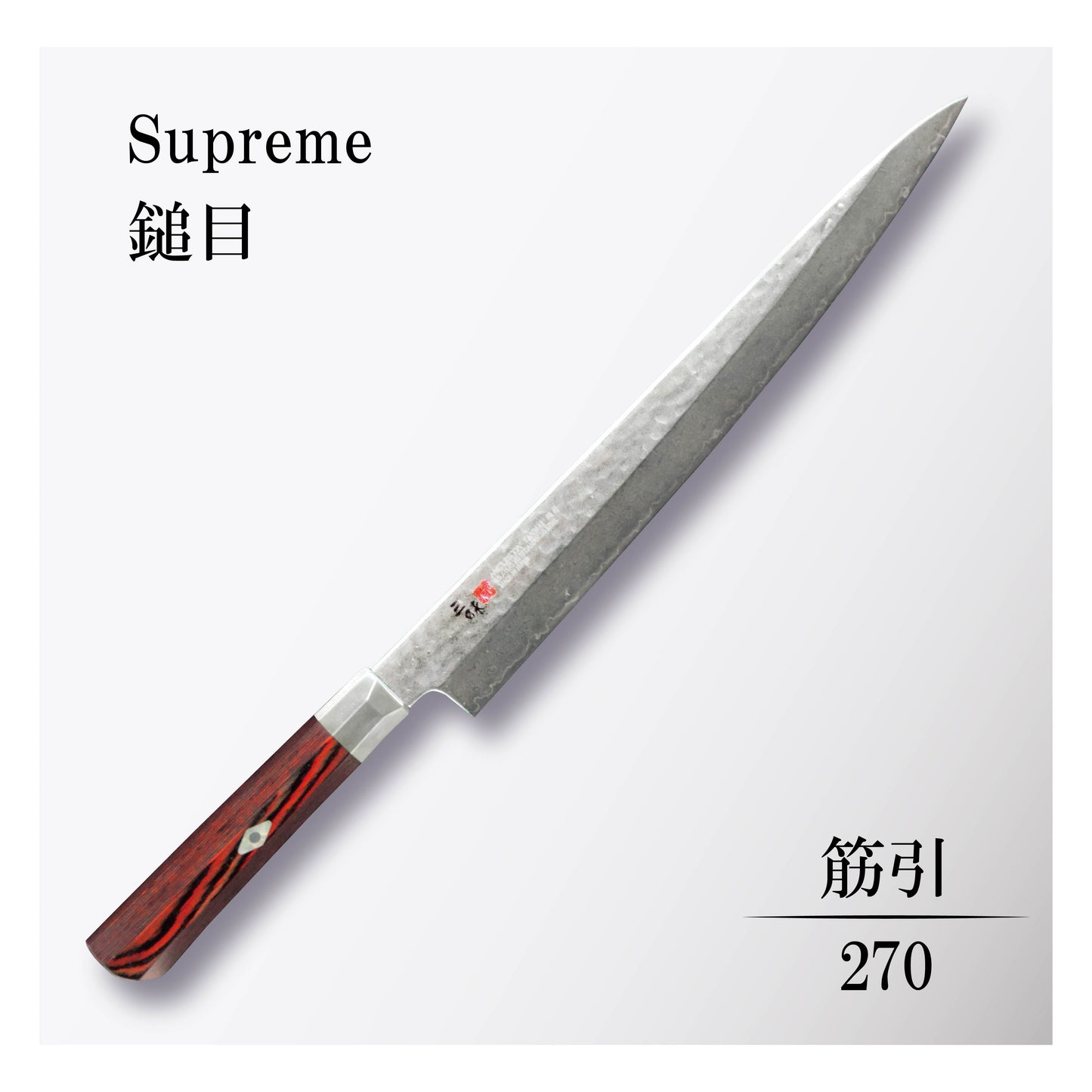 シュープリーム槌目 筋引270mm