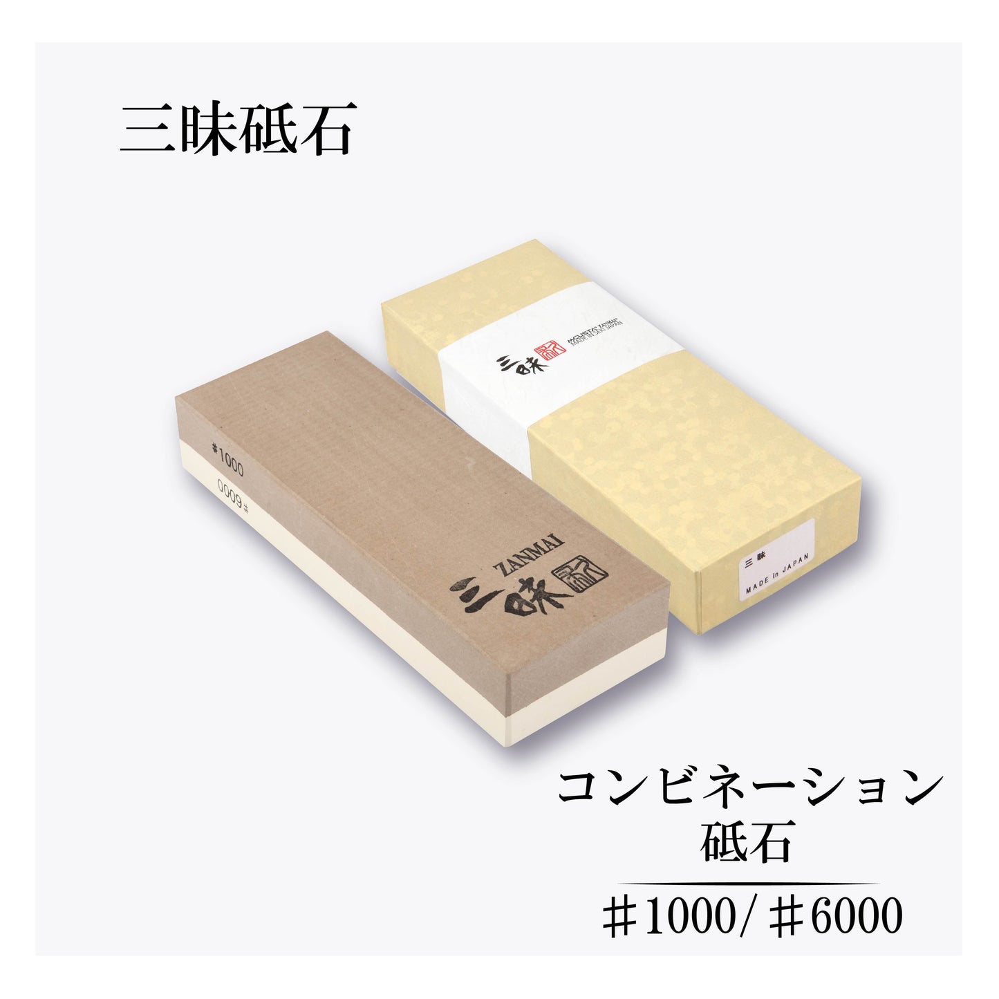 三昧 コンビネーション砥石#1000/#6000