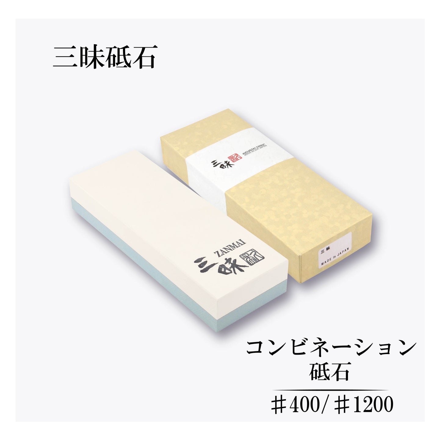 三昧 コンビネーション砥石#400/#1200