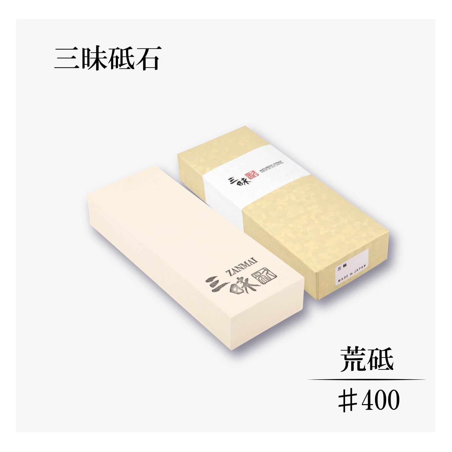 三昧　荒砥＃400