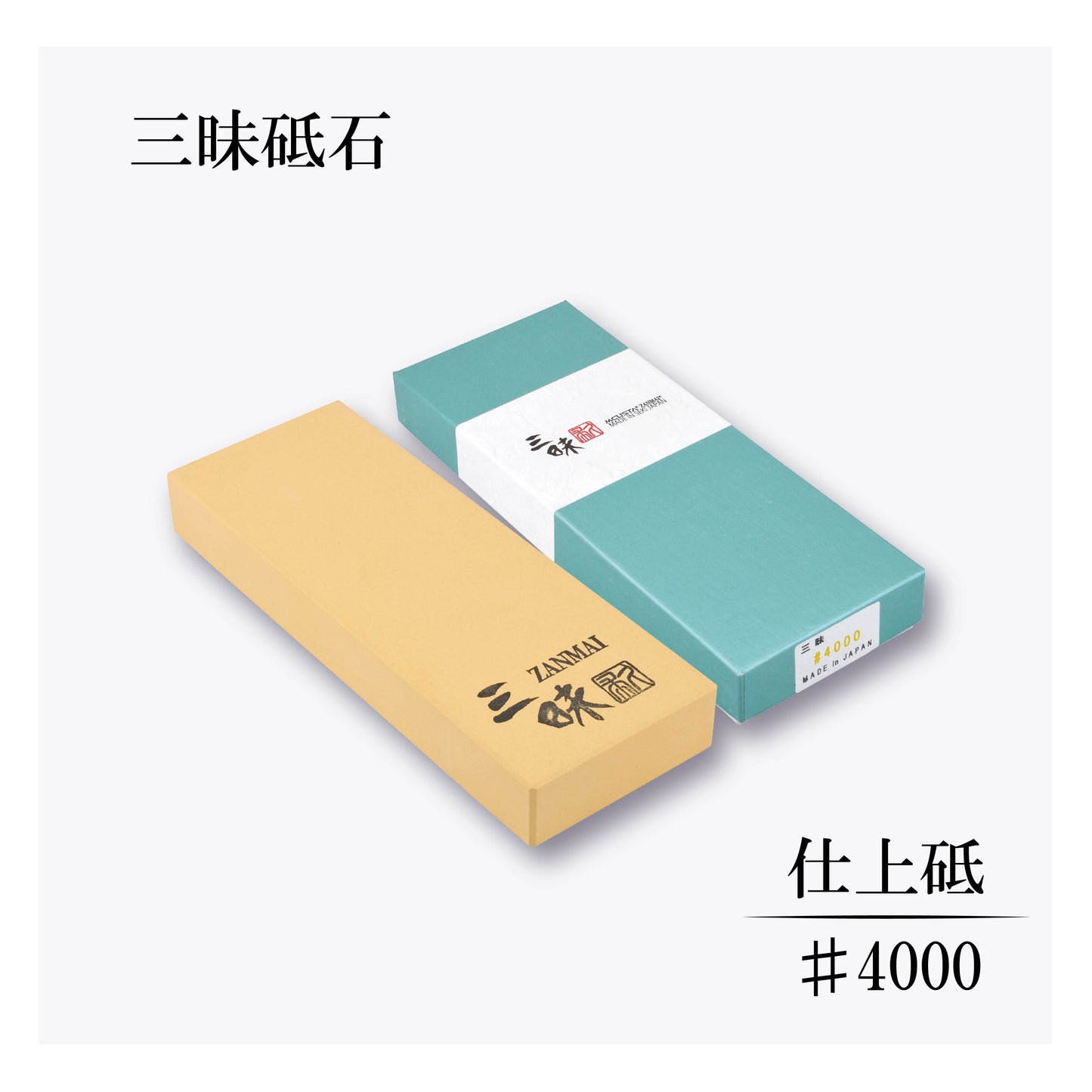 三昧 仕上砥#4000