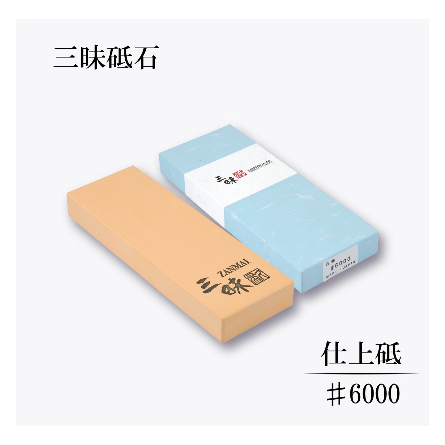 三昧　仕上砥＃6000