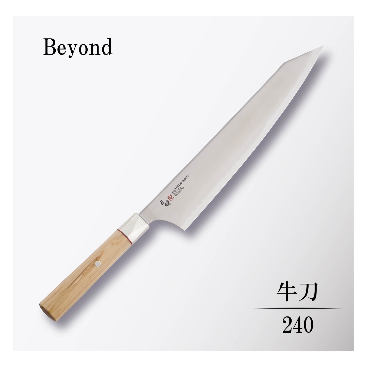 ビヨンド 牛刀240mm