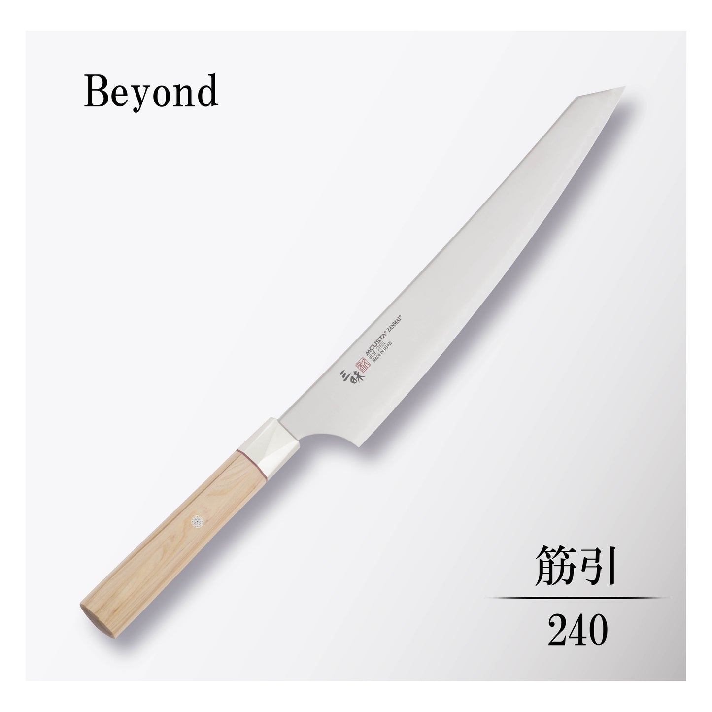 ビヨンド 筋引240mm