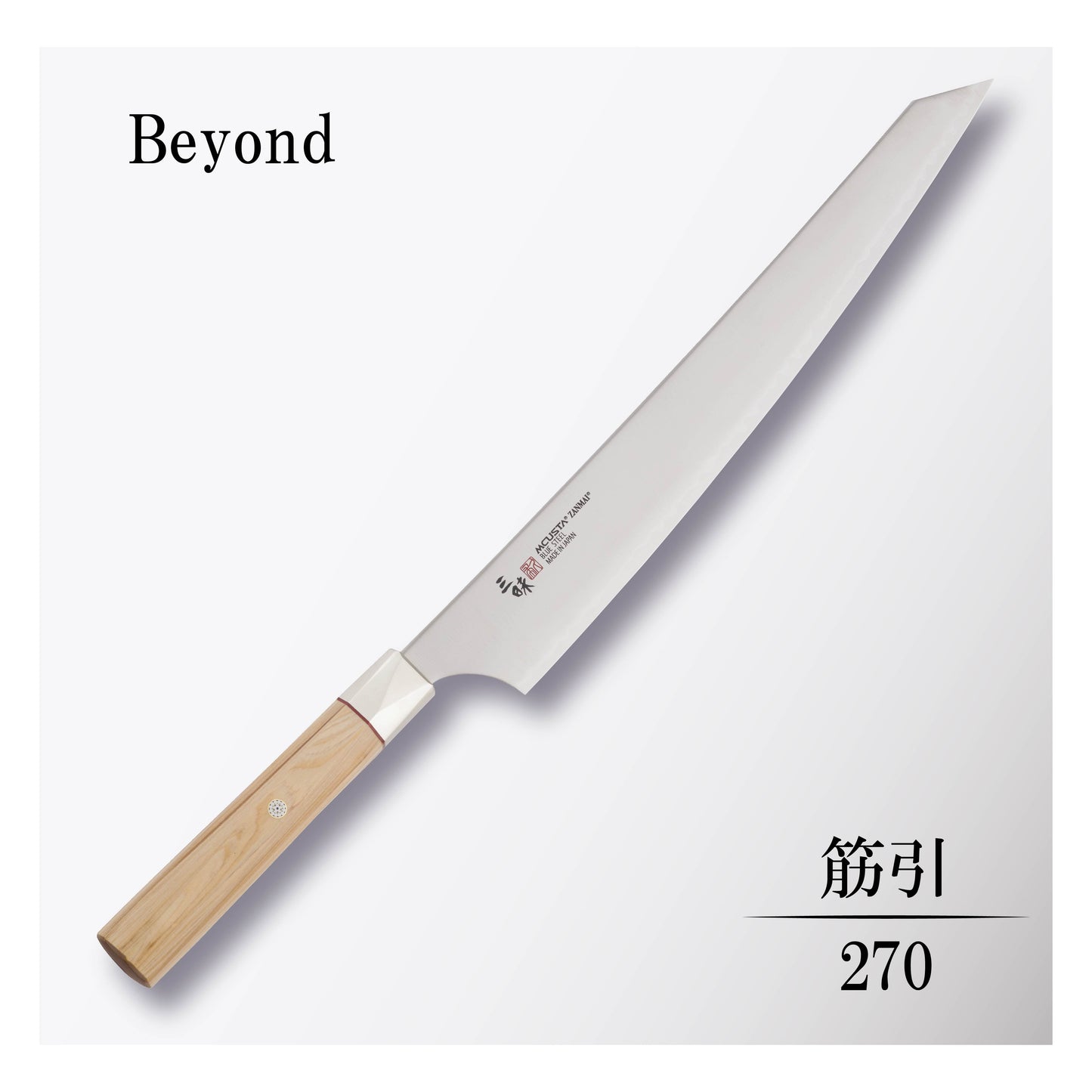 ビヨンド 筋引270mm