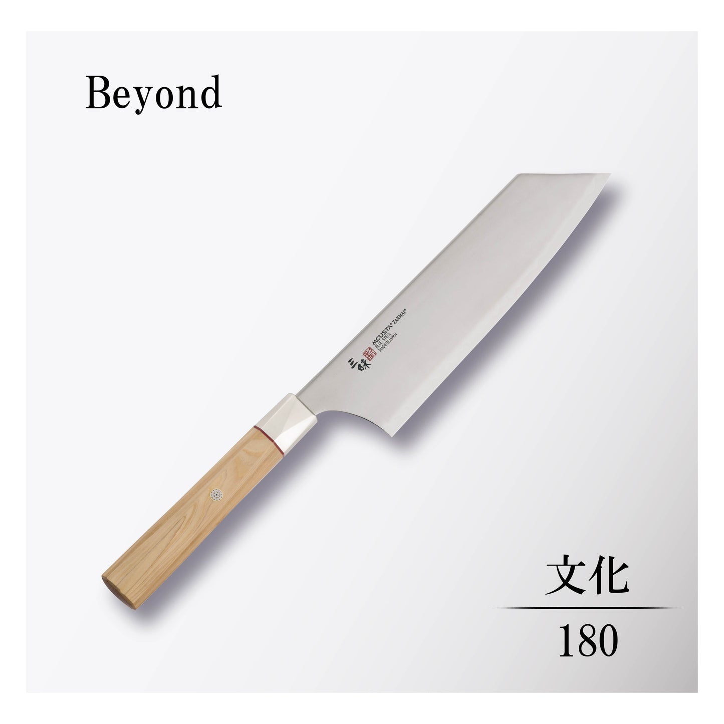 ビヨンド 文化180mm