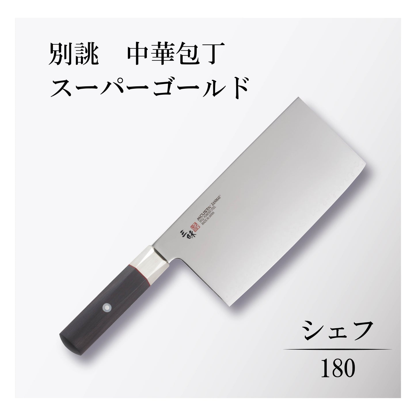 別誂 中華包丁 スーパーゴールド