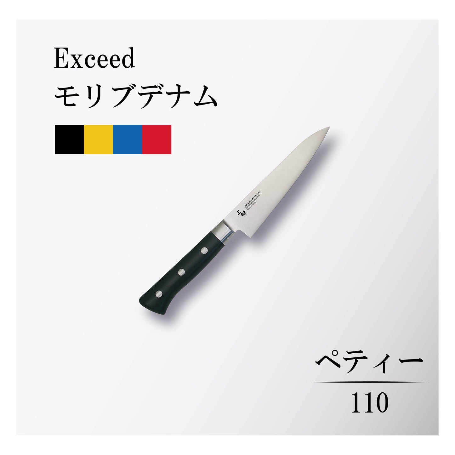 エクシード モリブデナム ペティー110mm