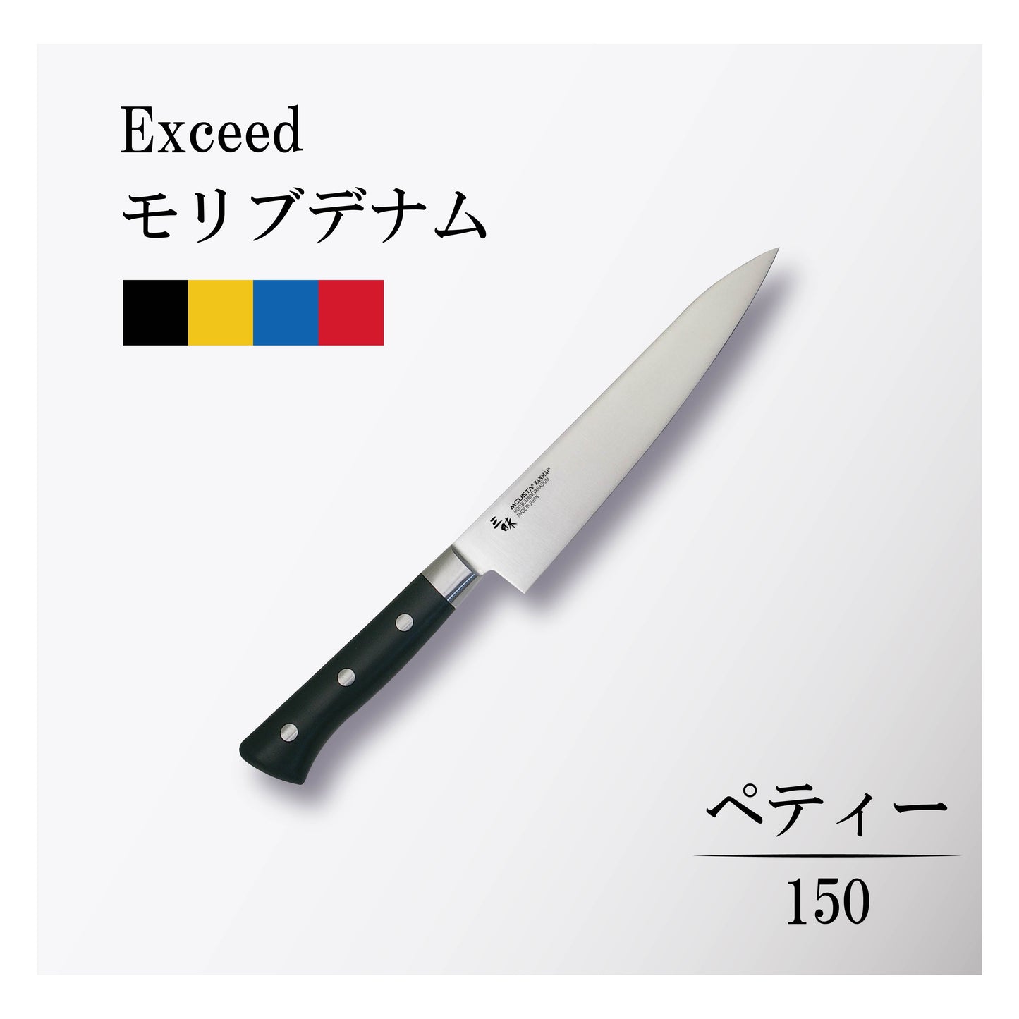 エクシード モリブデナム ペティー150mm