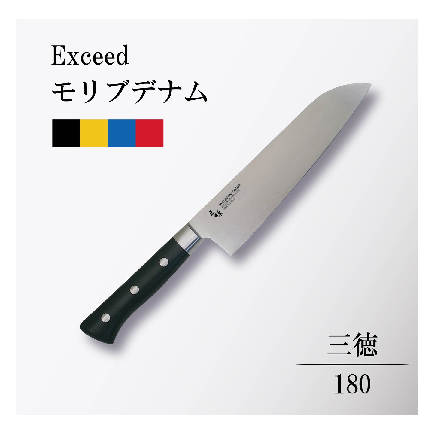 エクシード モリブデナム 三徳180mm