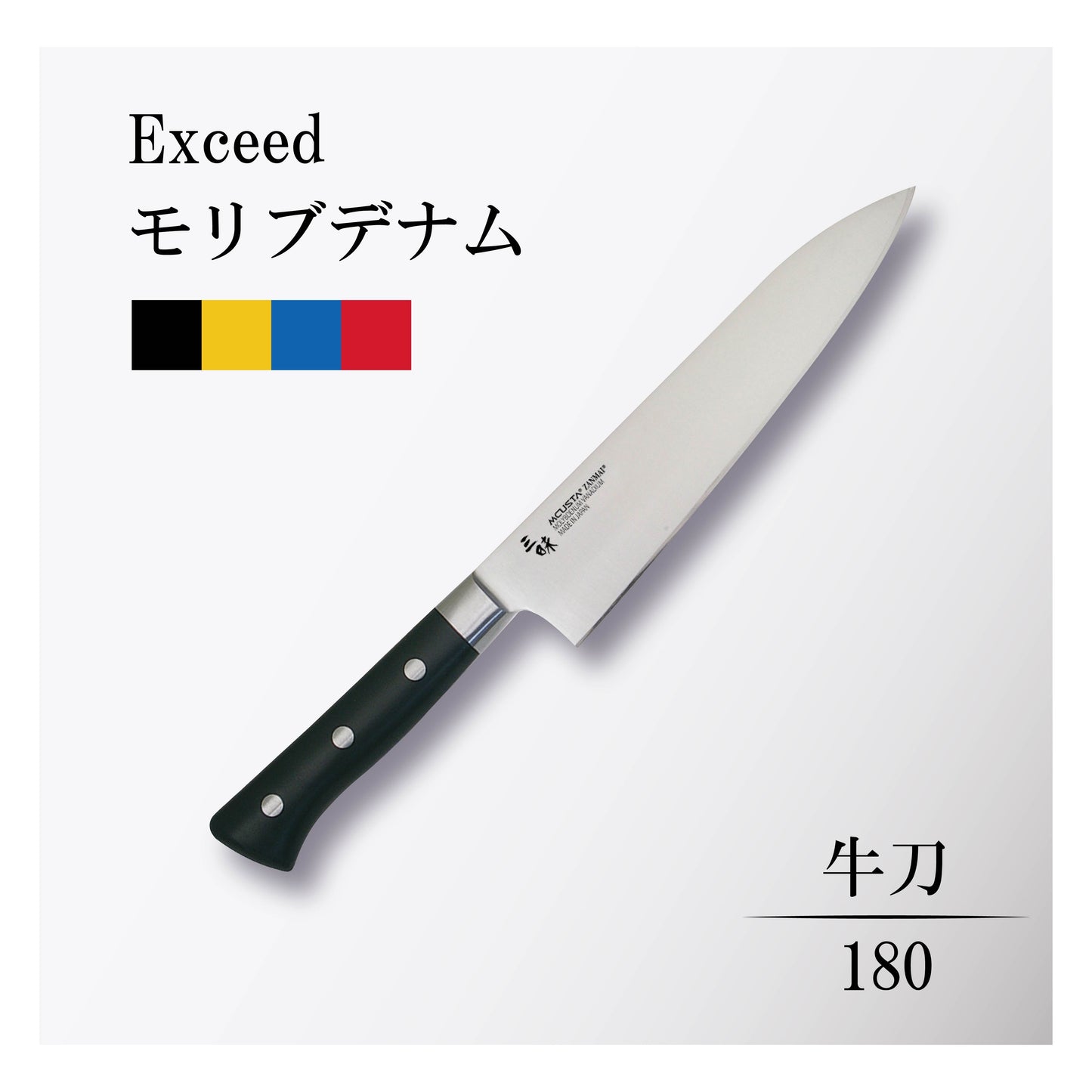 エクシード モリブデナム 牛刀180mm