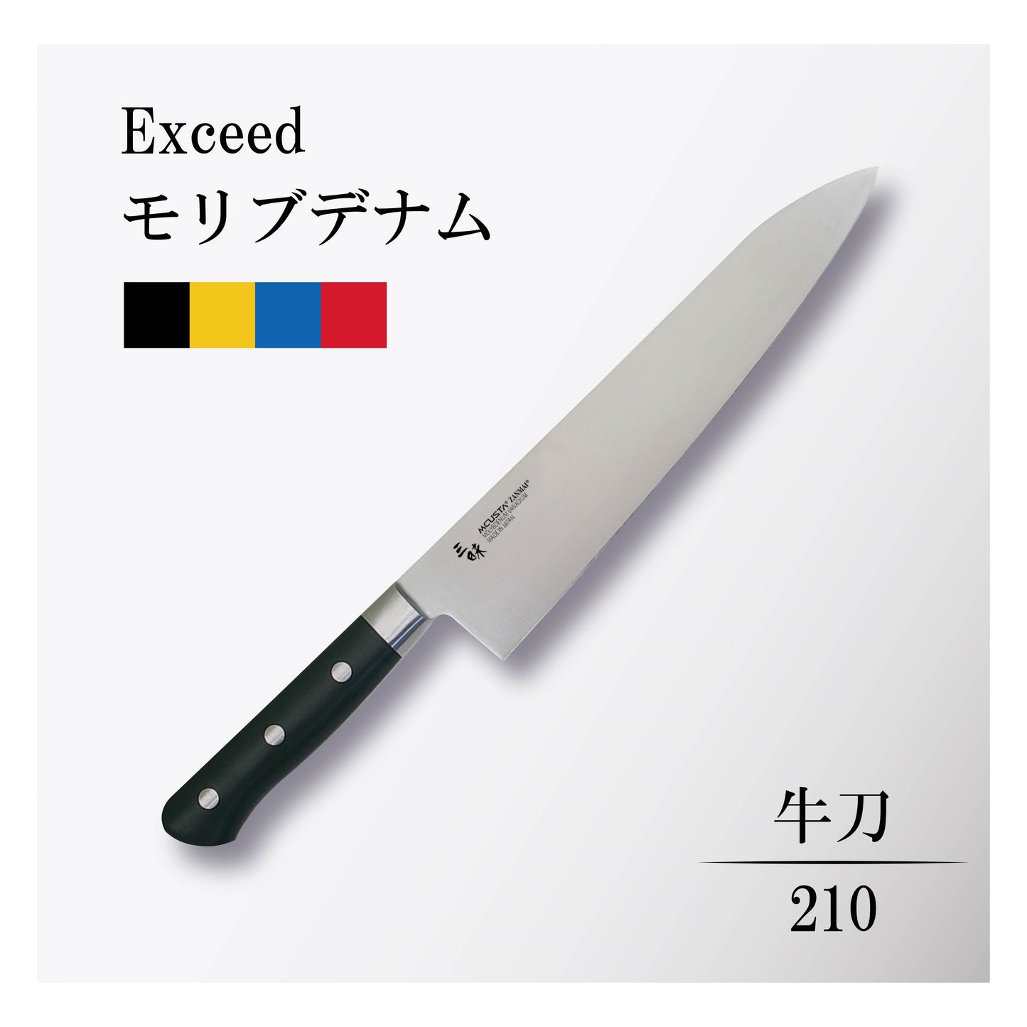 エクシード モリブデナム 牛刀210mm