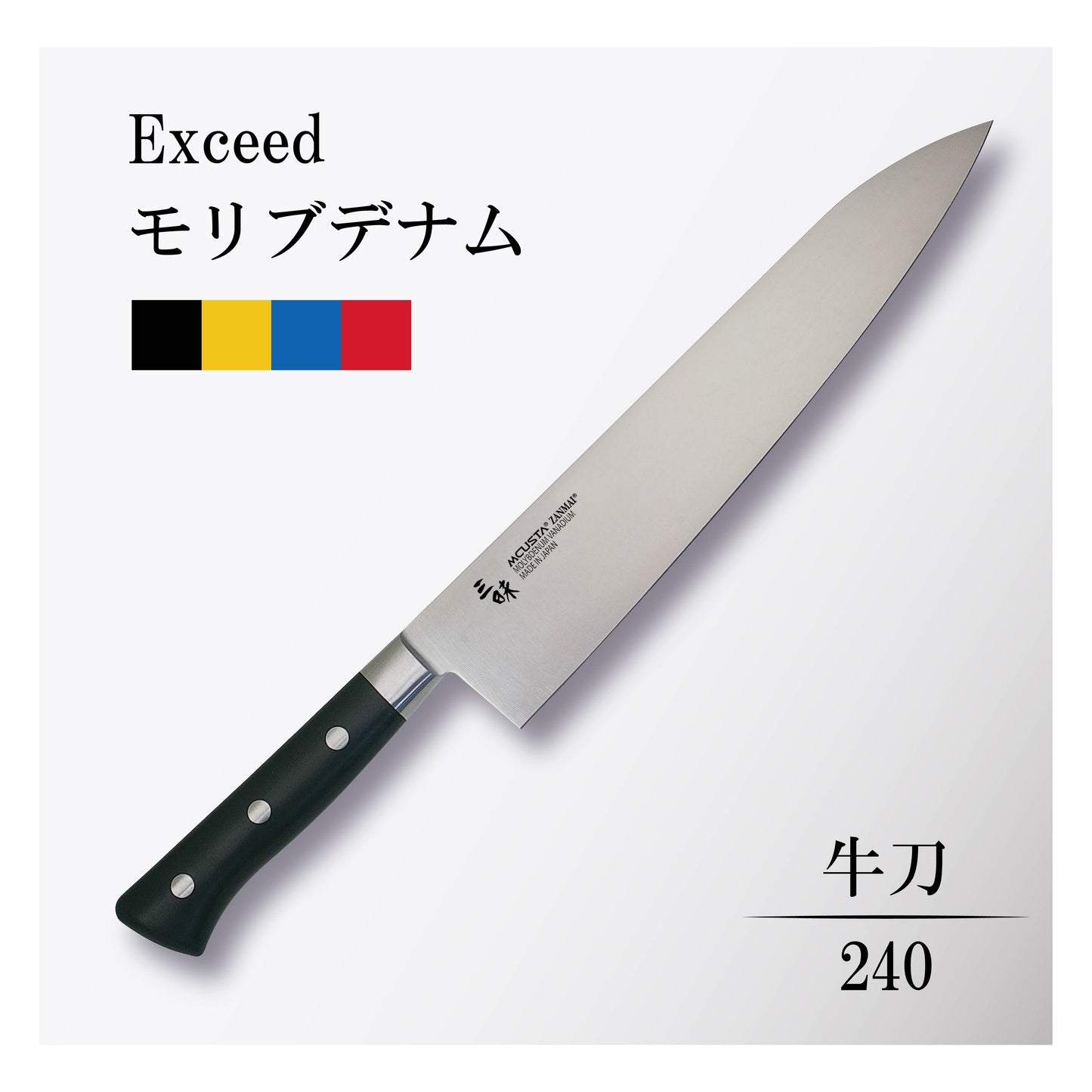 エクシード モリブデナム 牛刀240mm