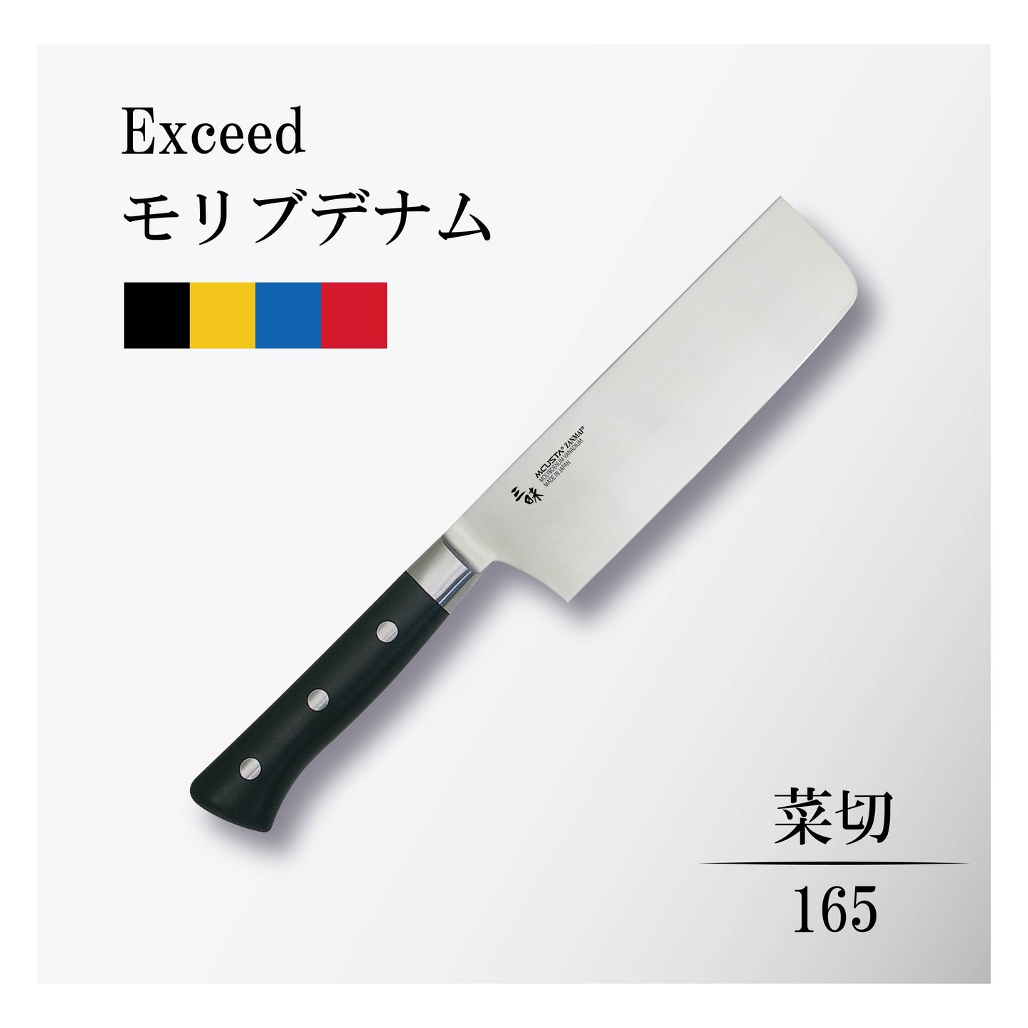 エクシード モリブデナム 菜切165mm