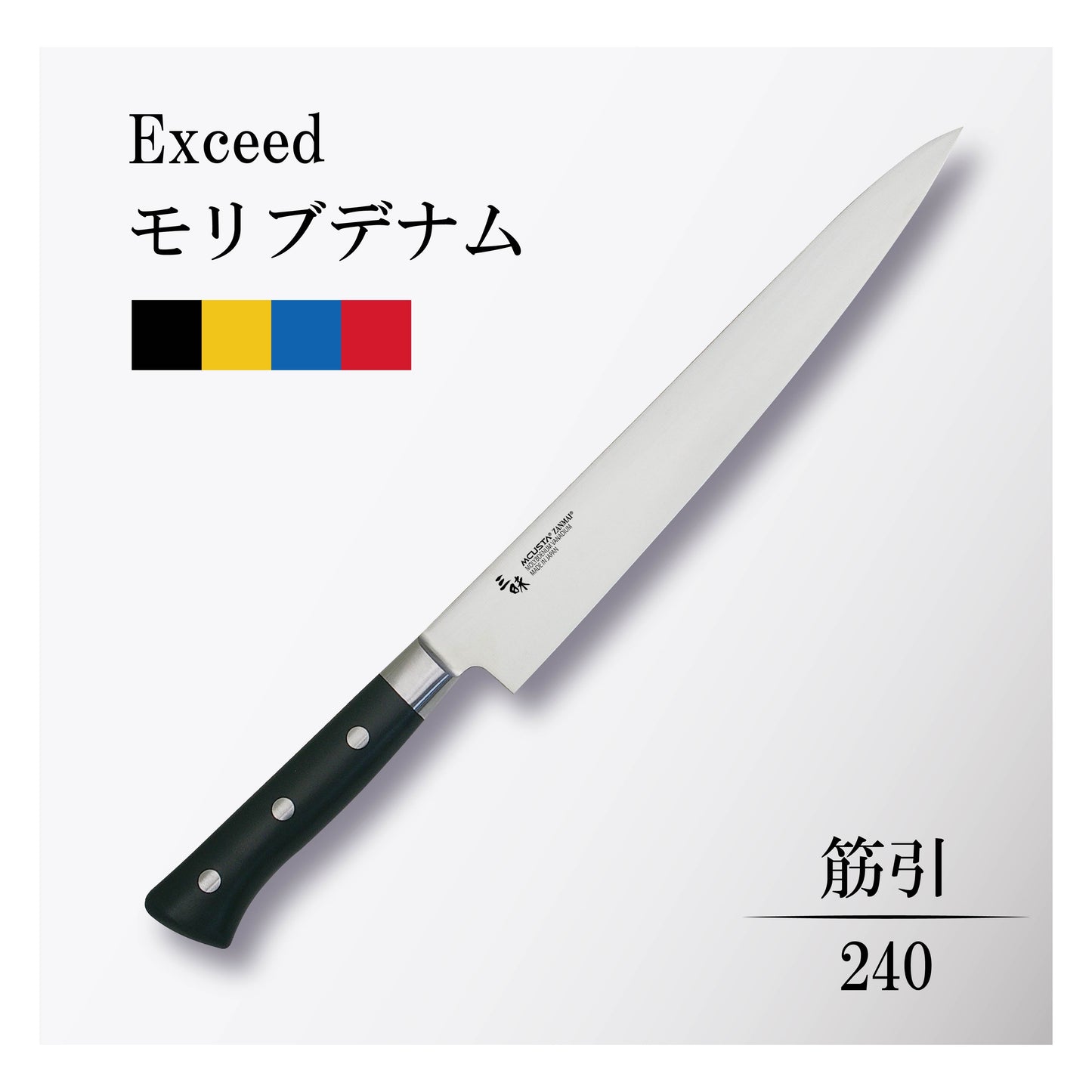 エクシード モリブデナム 筋引240mm